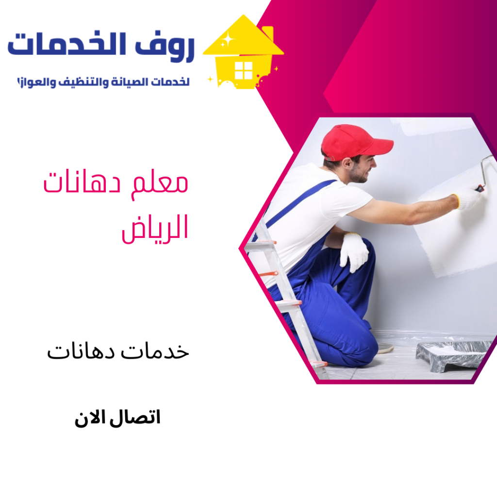 معلم دهانات الرياض