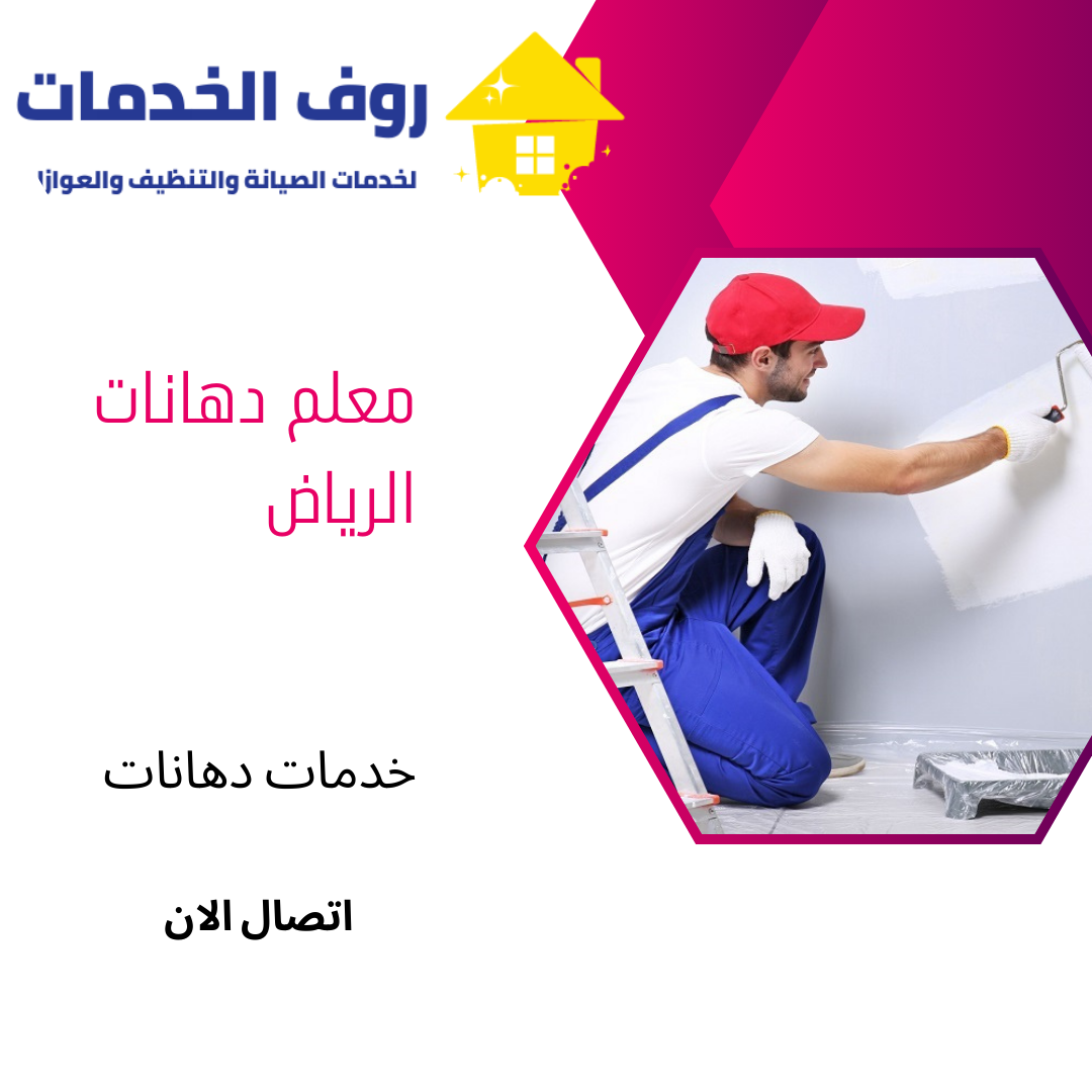 معلم دهانات الرياض