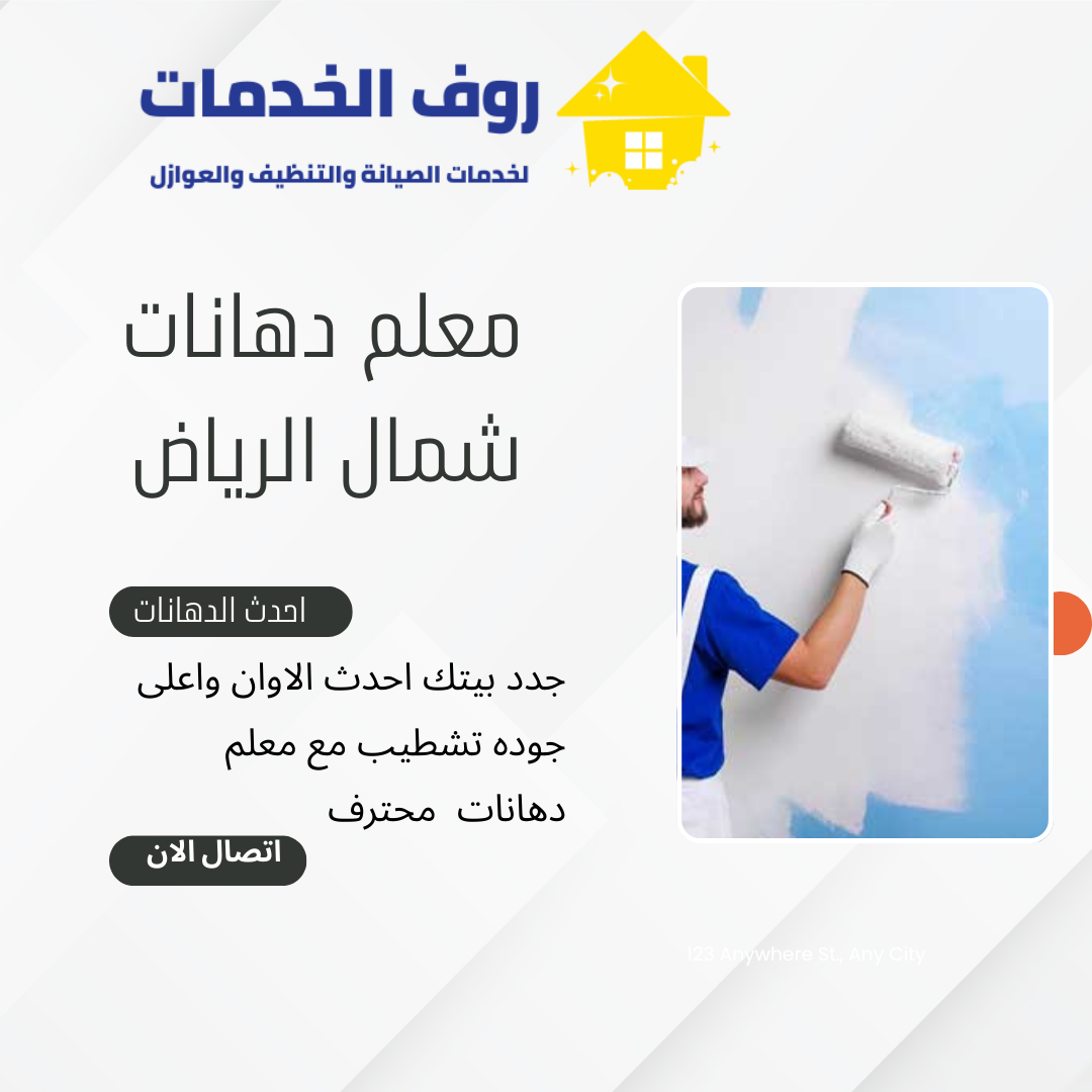 معلم دهانات شمال الرياض