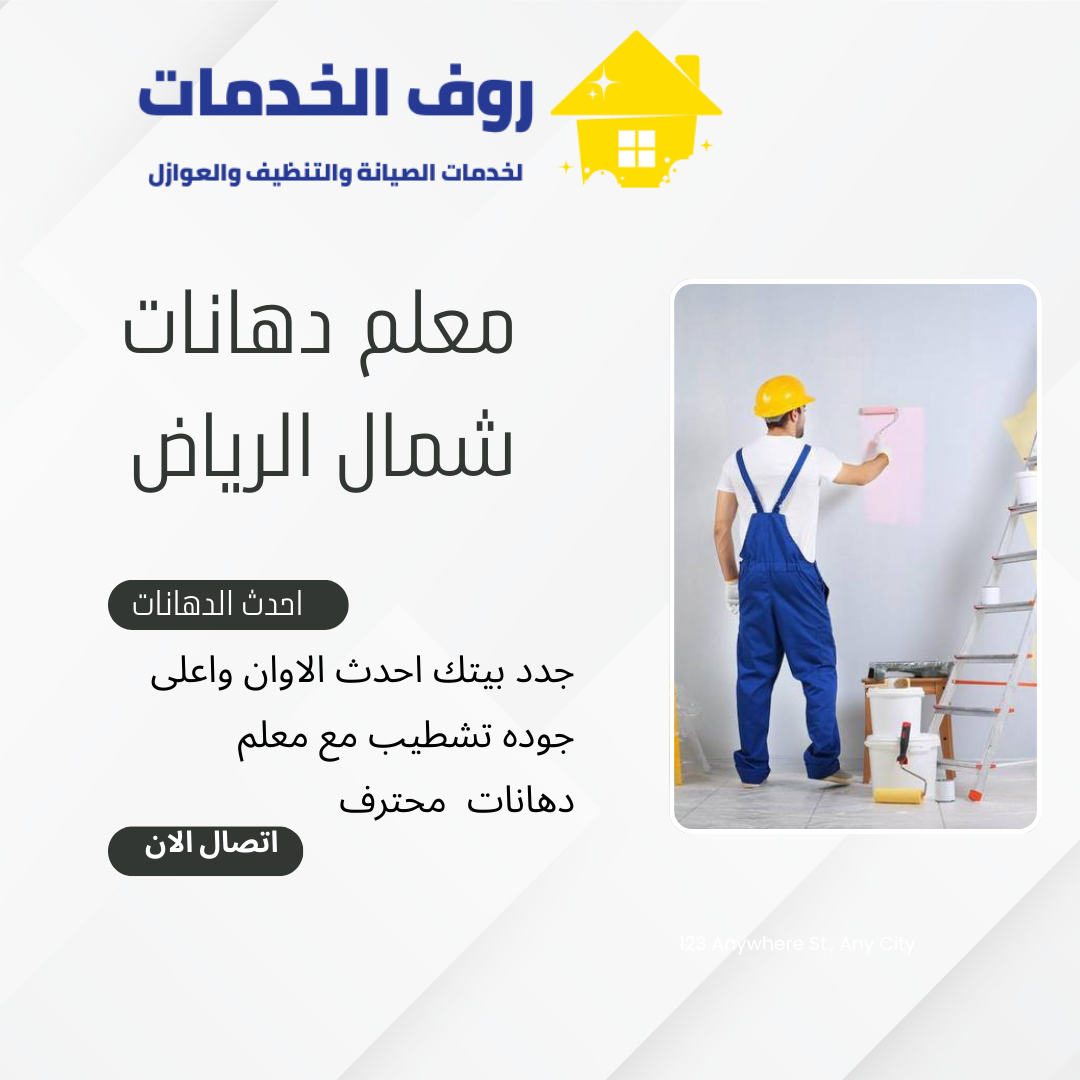معلم دهانات شمال الرياض