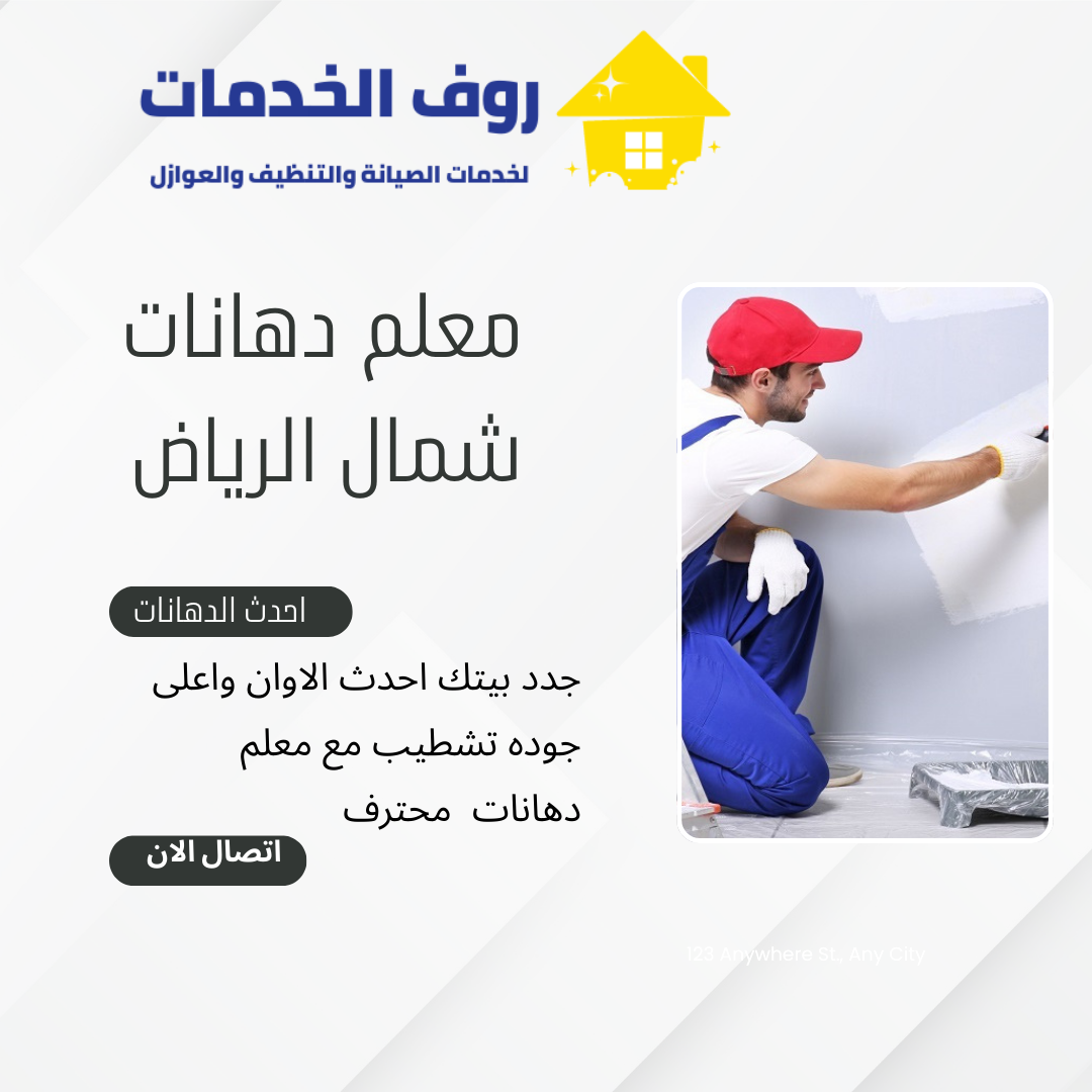 معلم دهانات شمال الرياض