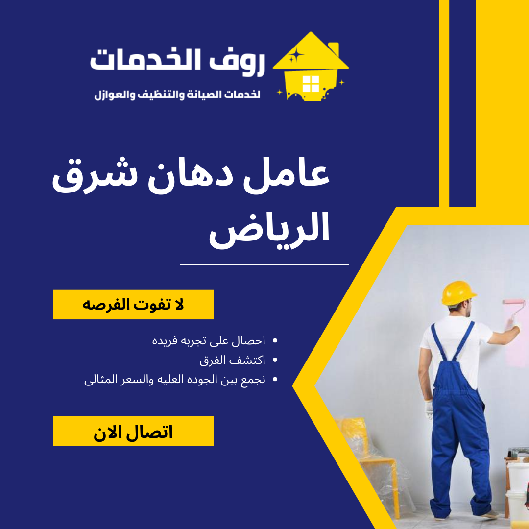 عامل دهان شرق الرياض