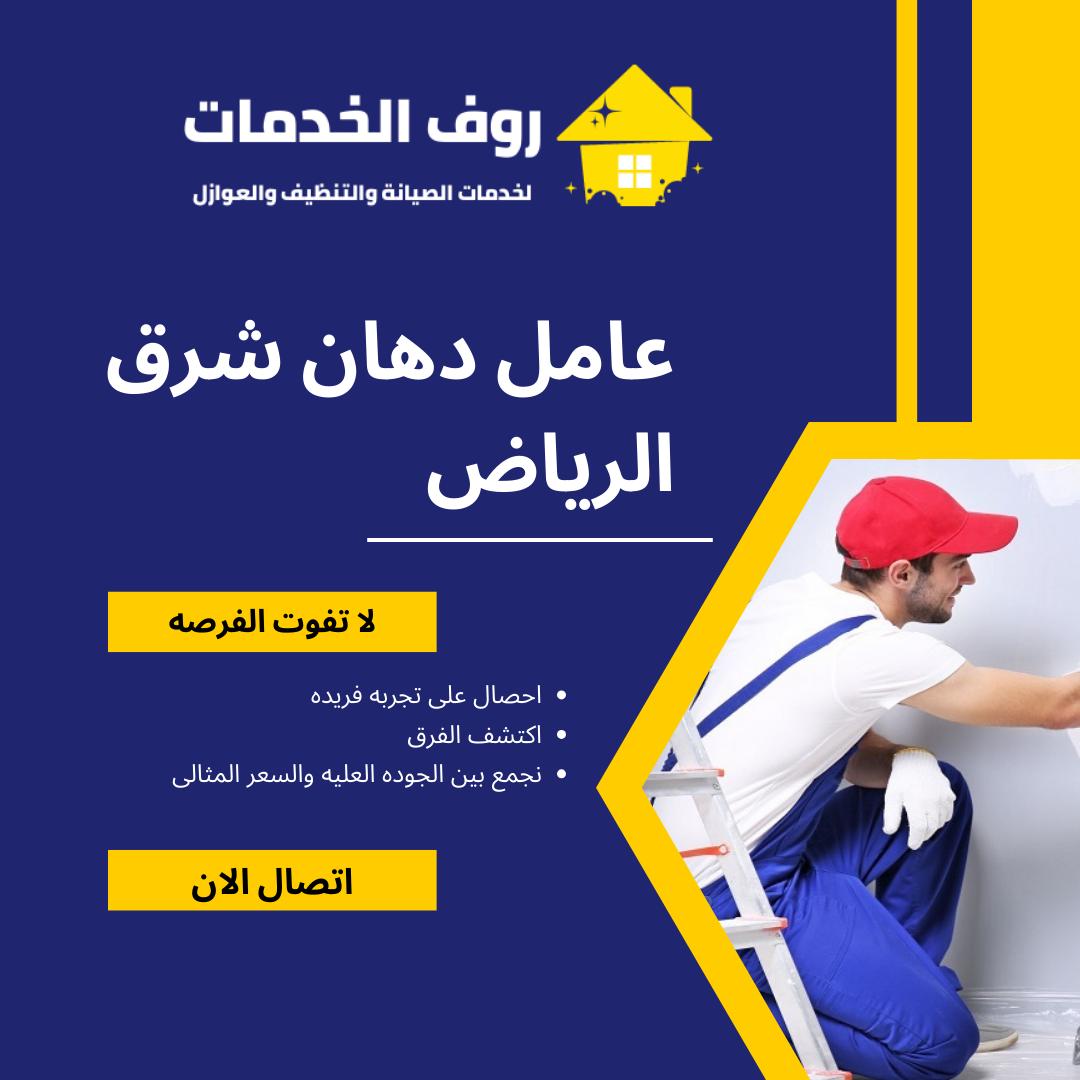 عامل دهان شرق الرياض