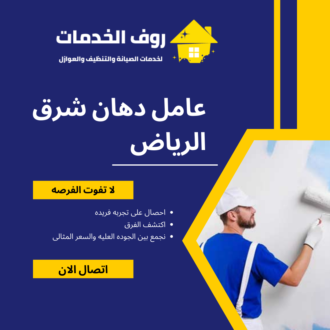 عامل دهان شرق الرياض