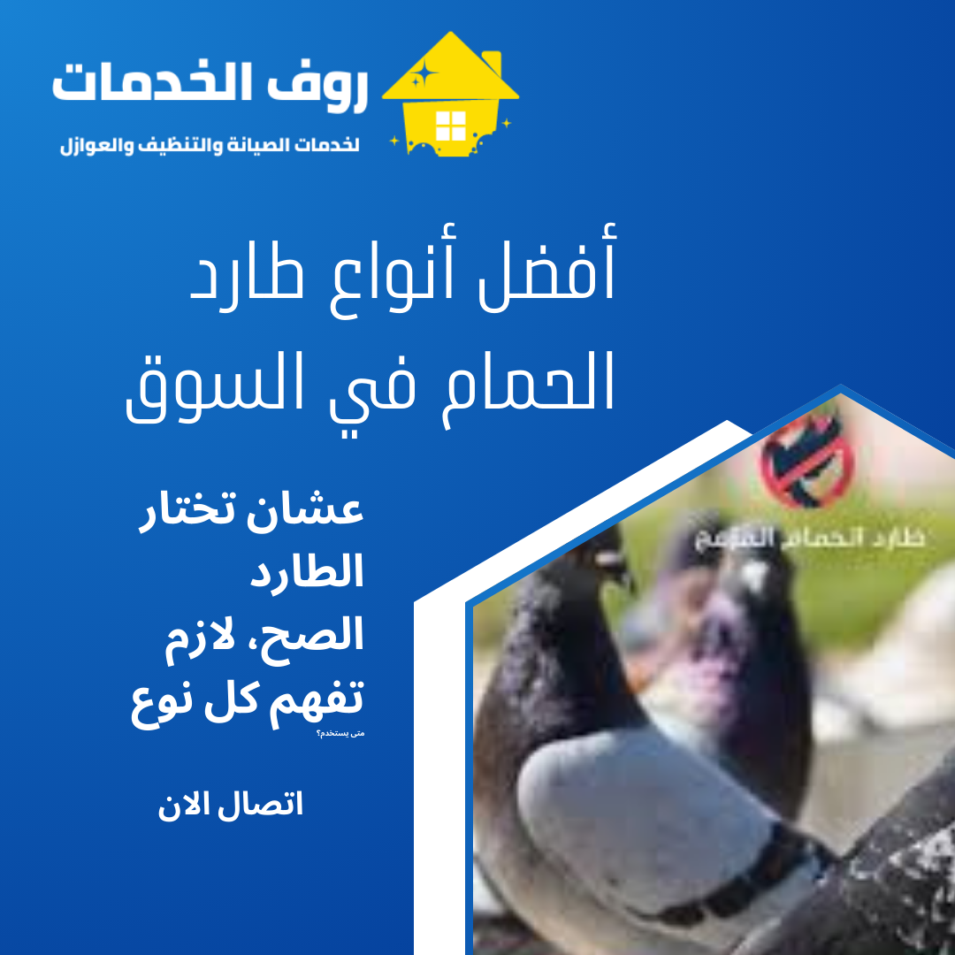 أفضل أنواع طارد الحمام في السوق