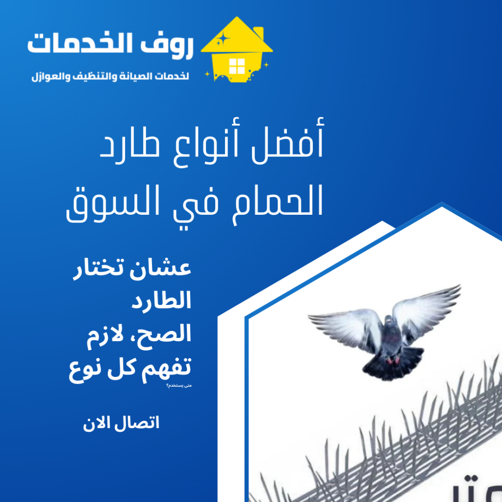 أفضل أنواع طارد الحمام في السوق