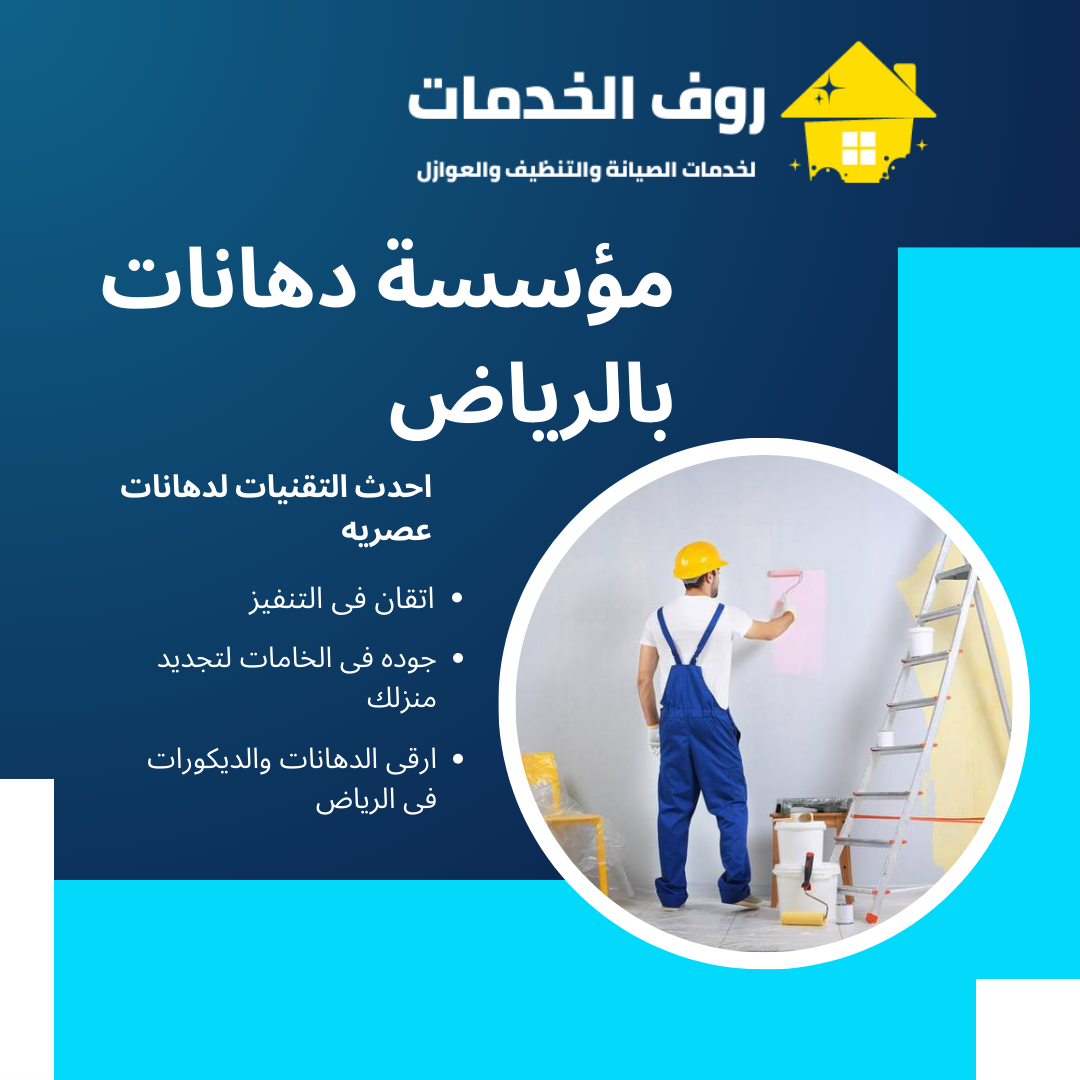 مؤسسة دهانات بالرياض