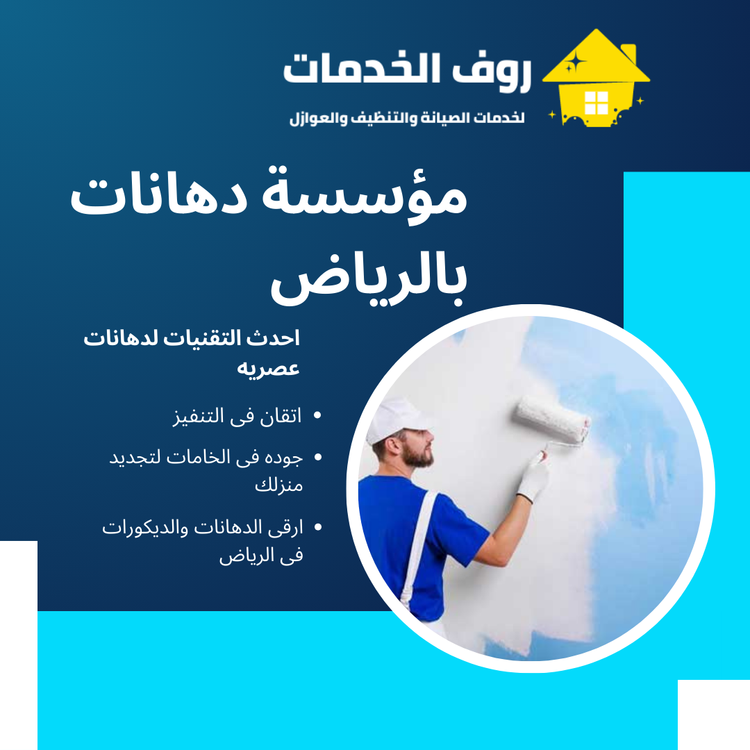 مؤسسة دهانات بالرياض