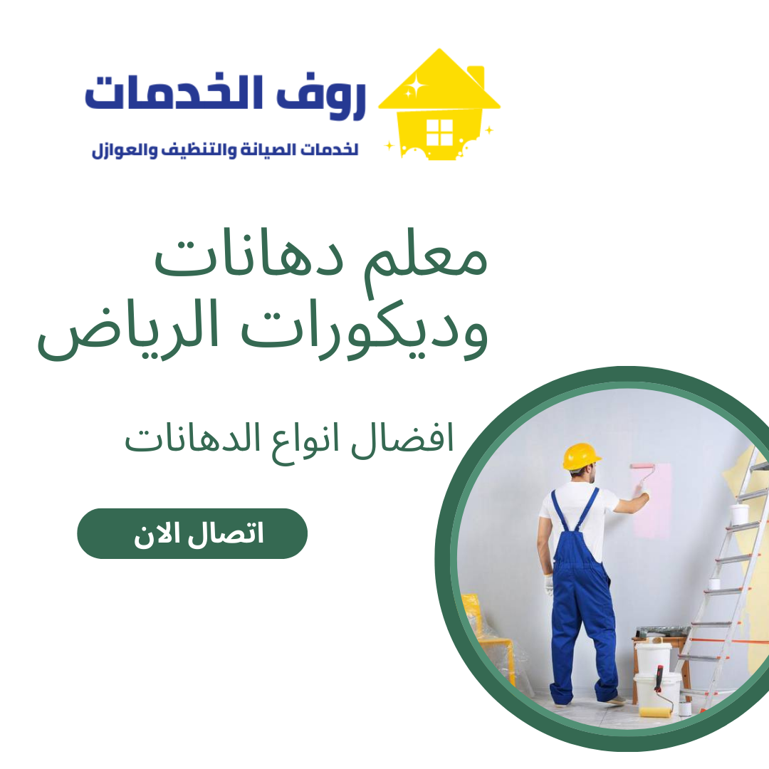 معلم دهانات وديكورات الرياض
