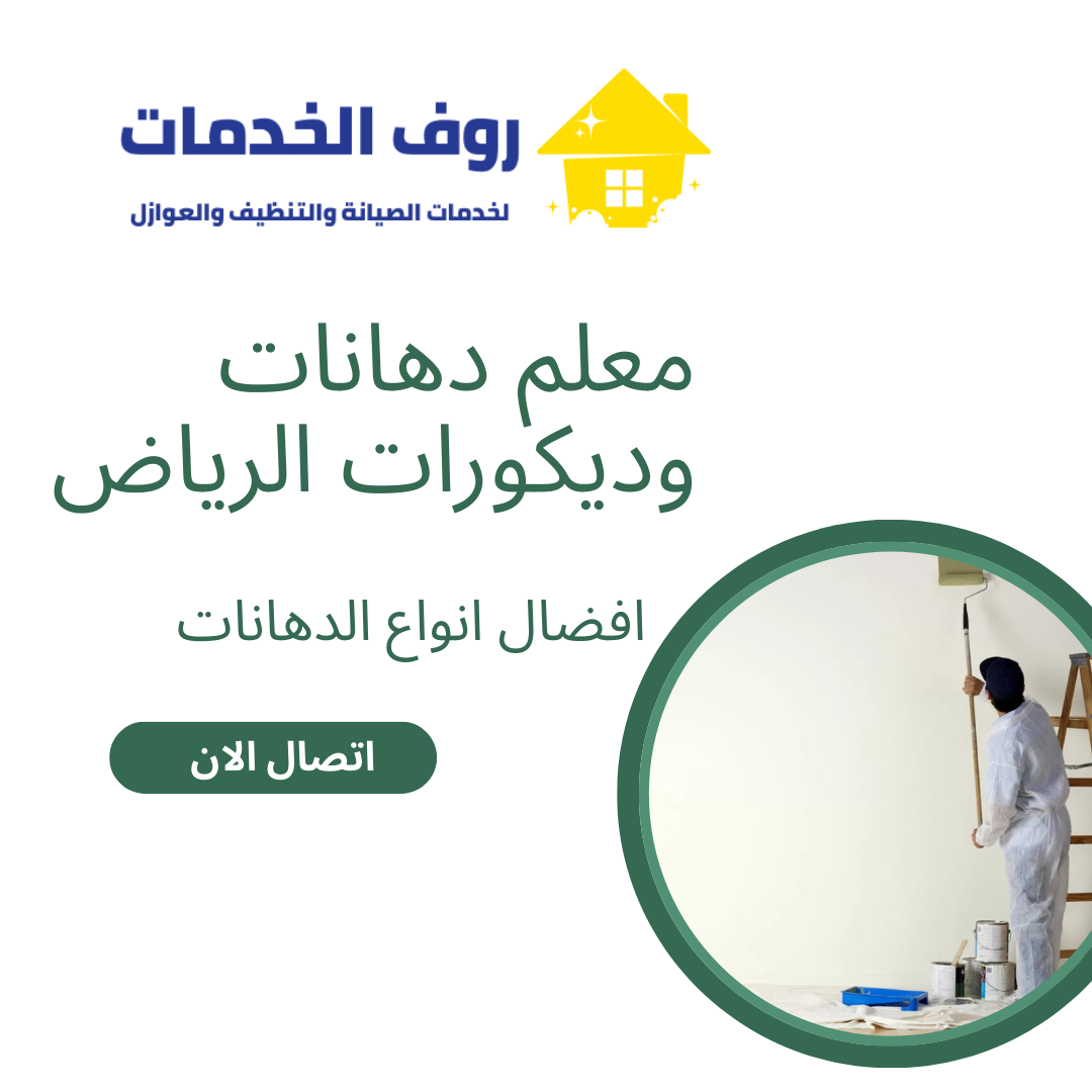 معلم دهانات وديكورات الرياض