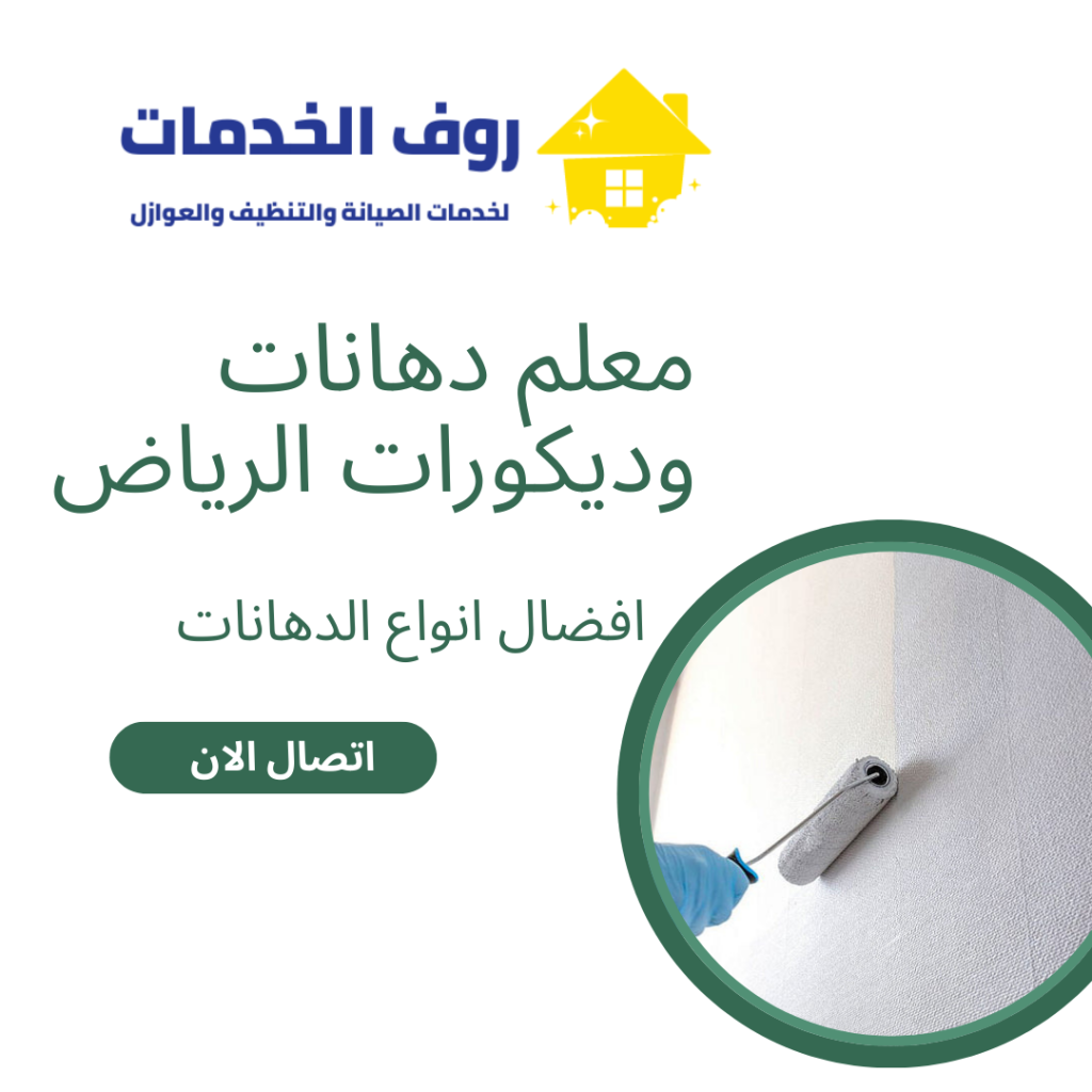 معلم دهانات وديكورات الرياض