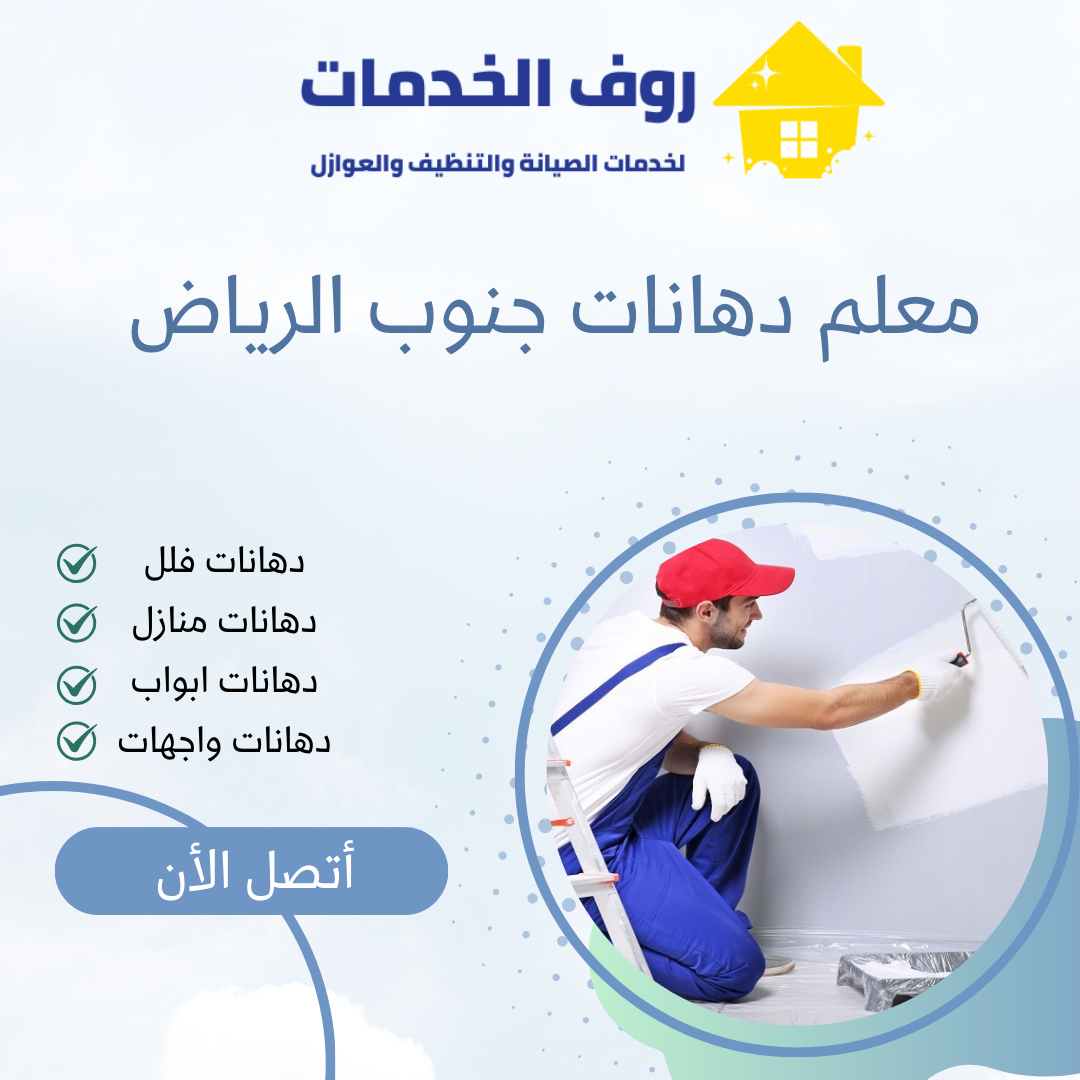 معلم دهانات جنوب الرياض