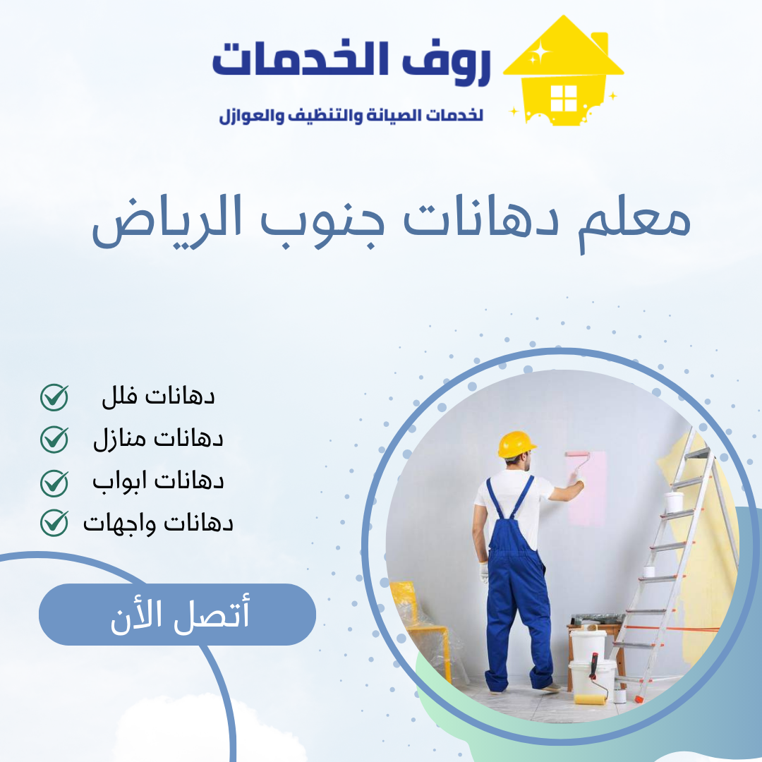 معلم دهانات جنوب الرياض