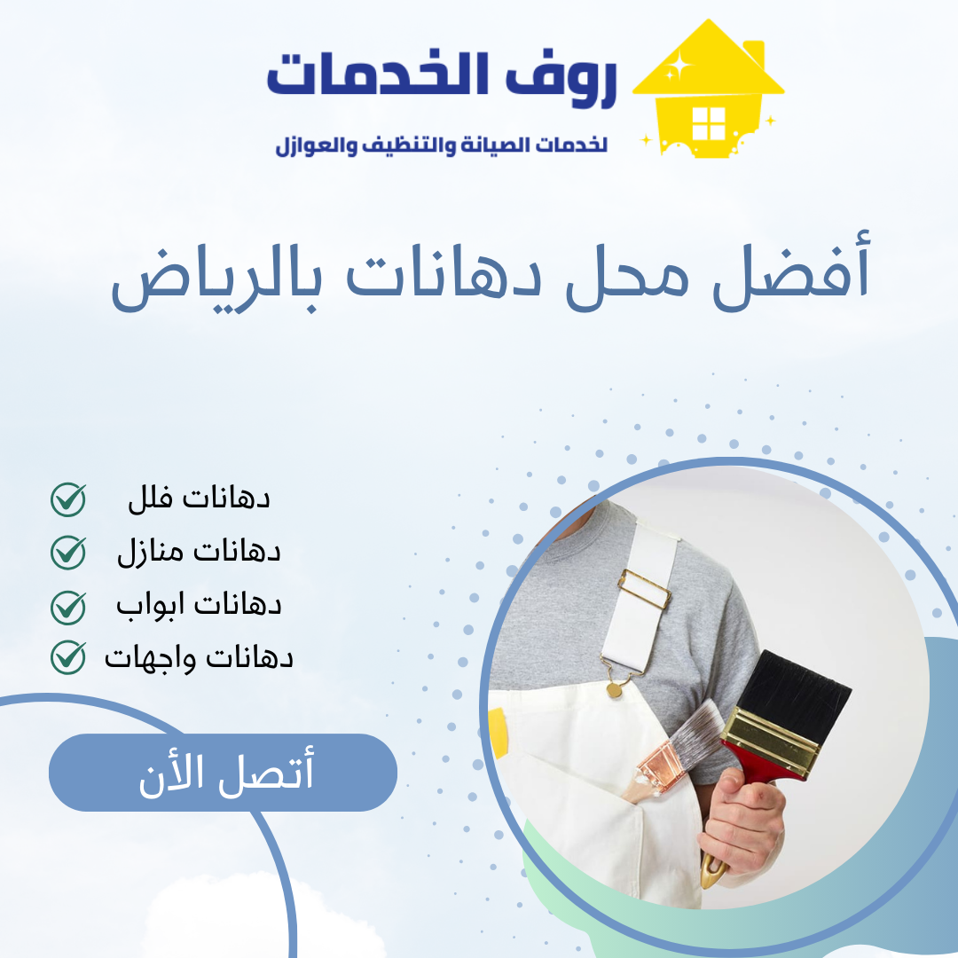 أفضل محل دهانات بالرياض