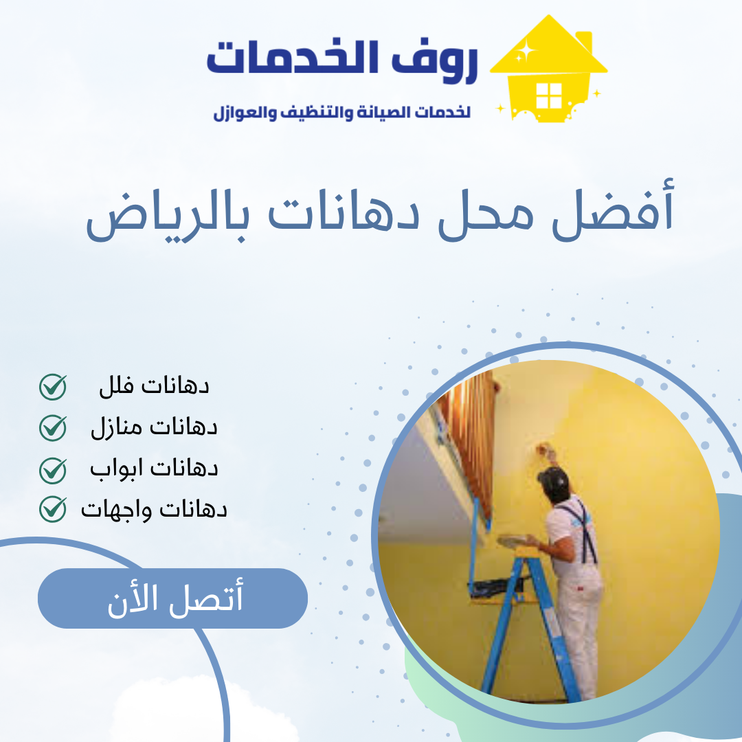 أفضل محل دهانات بالرياض