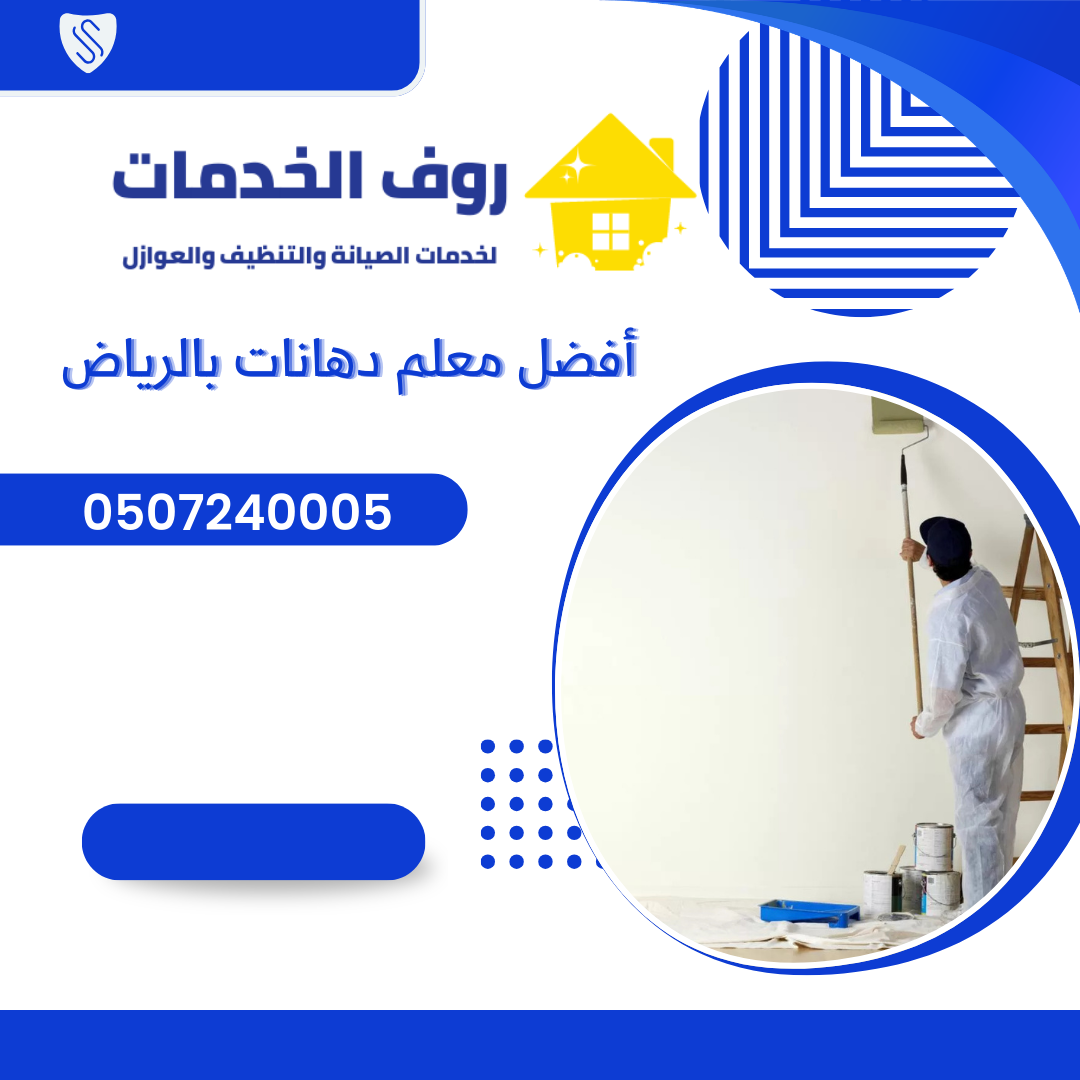 أفضل معلم دهانات بالرياض