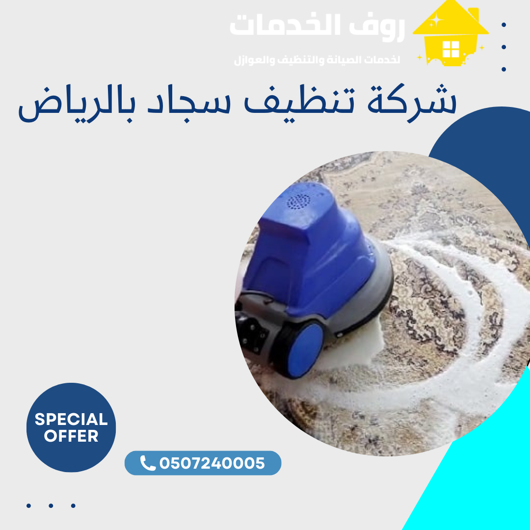 شركة تنظيف سجاد بالرياض