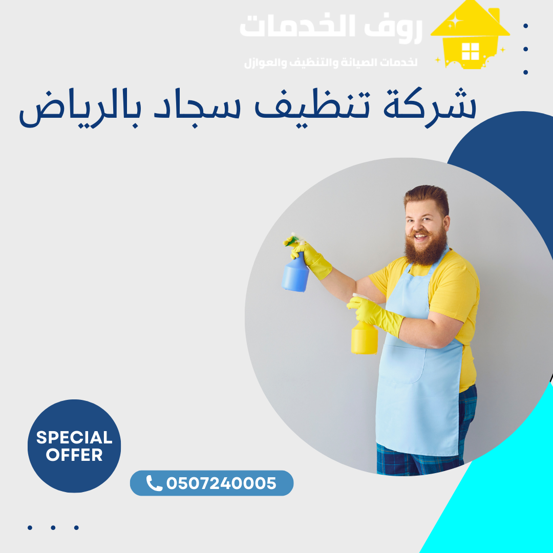 شركة تنظيف سجاد بالرياض