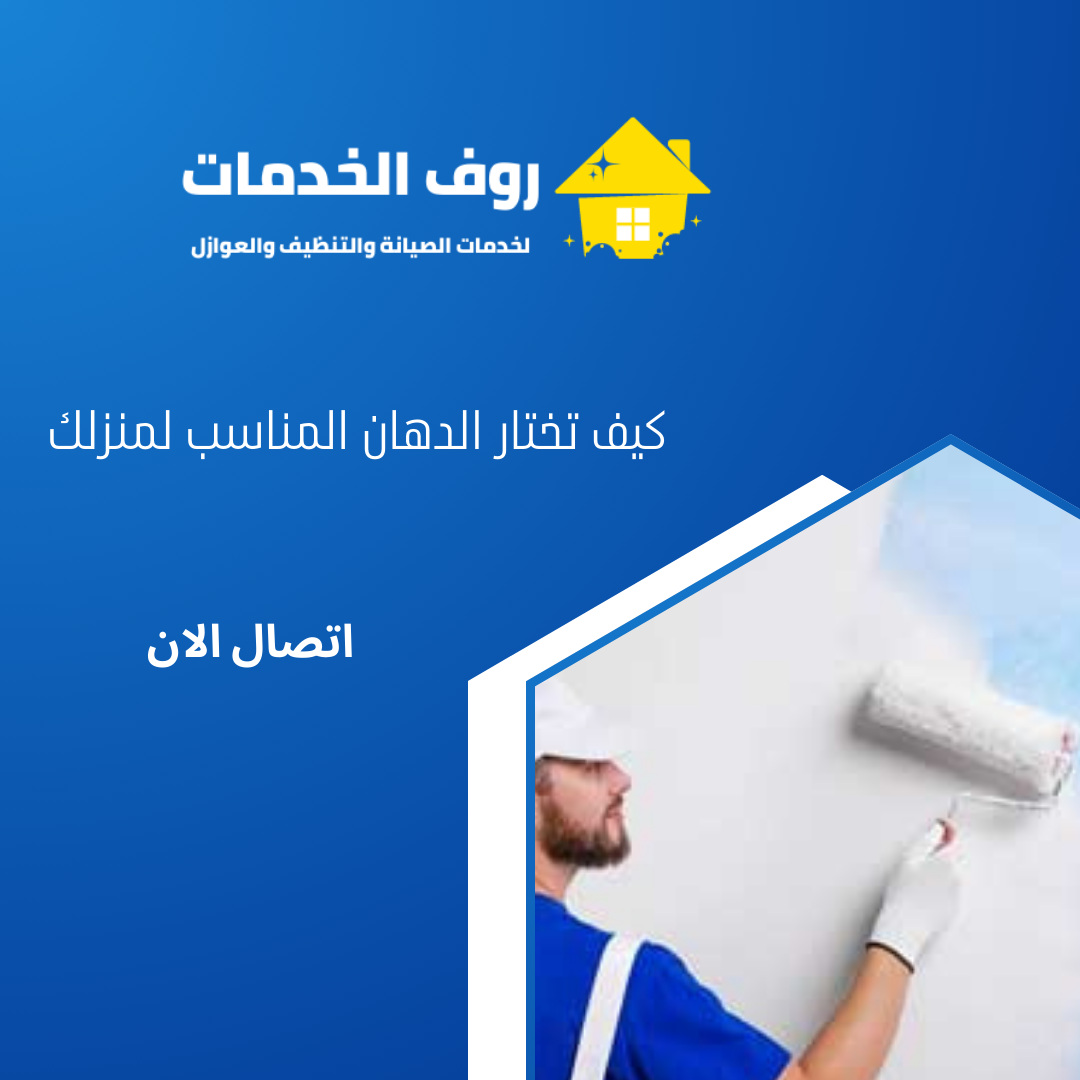 كيف تختار الدهان المناسب لمنزلك