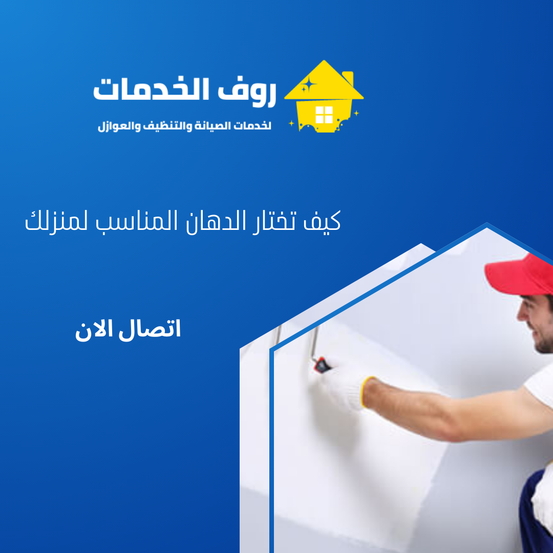 كيف تختار الدهان المناسب لمنزلك