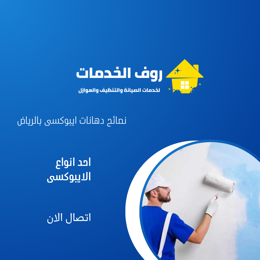 نصائح دهانات ايبوكسى بالرياض