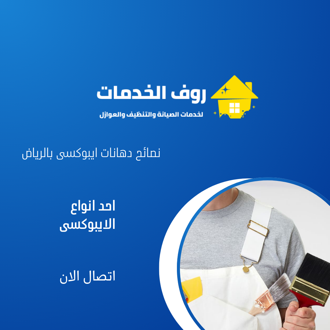 نصائح دهانات ايبوكسى بالرياض