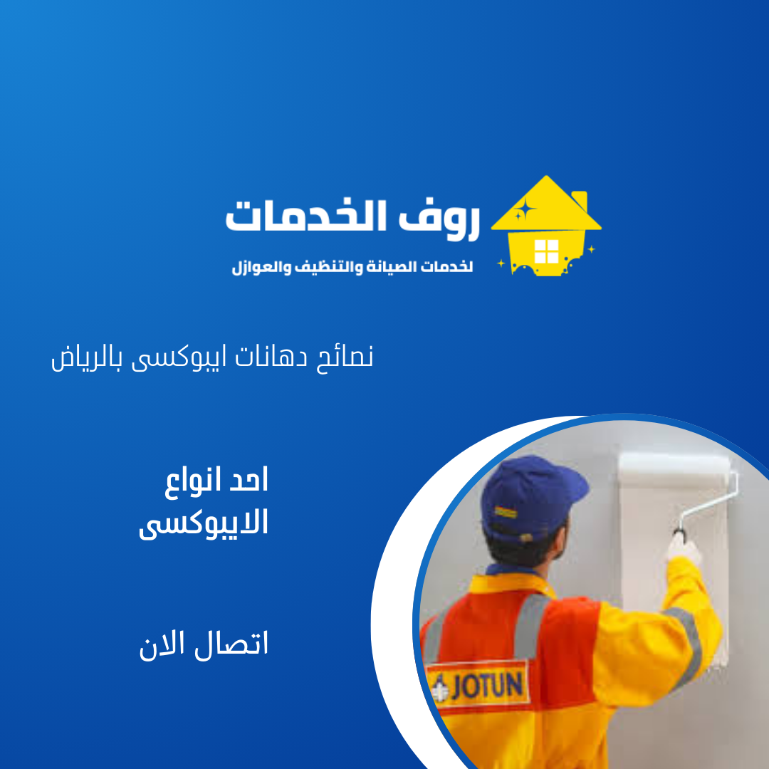 نصائح دهانات ايبوكسى بالرياض