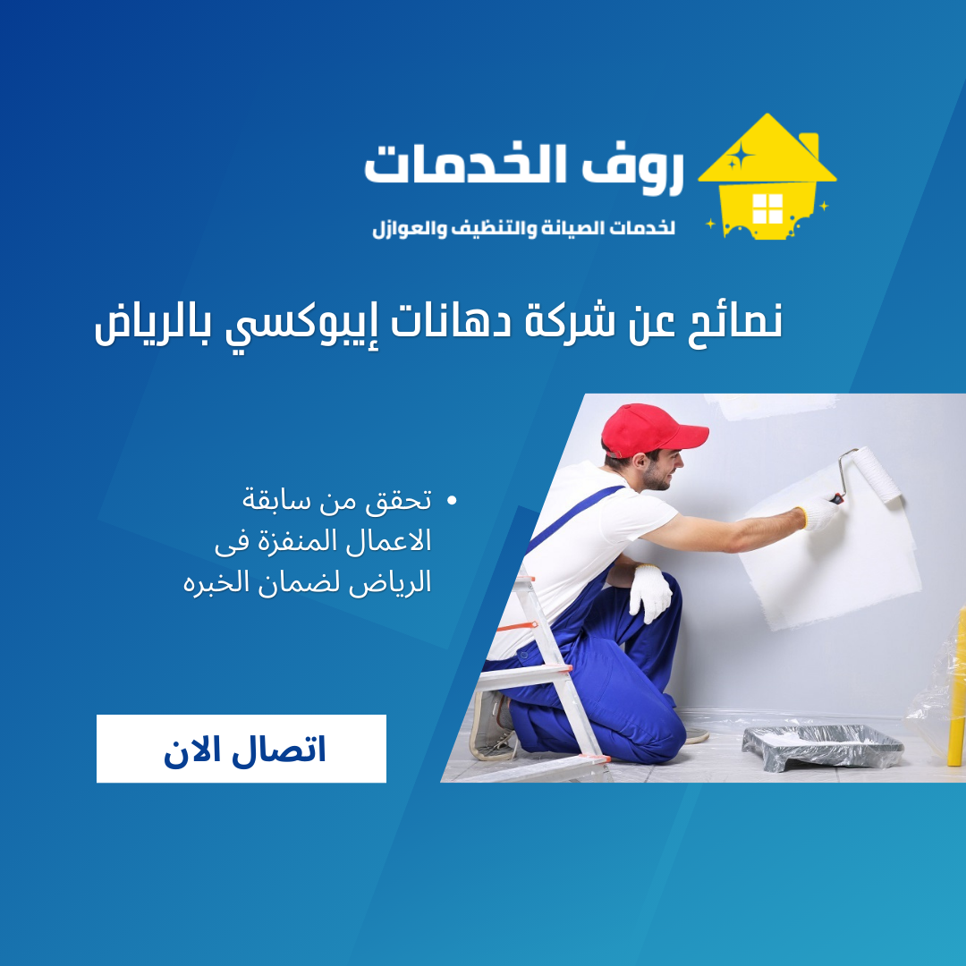 نصائح عن شركة دهانات إيبوكسي بالرياض