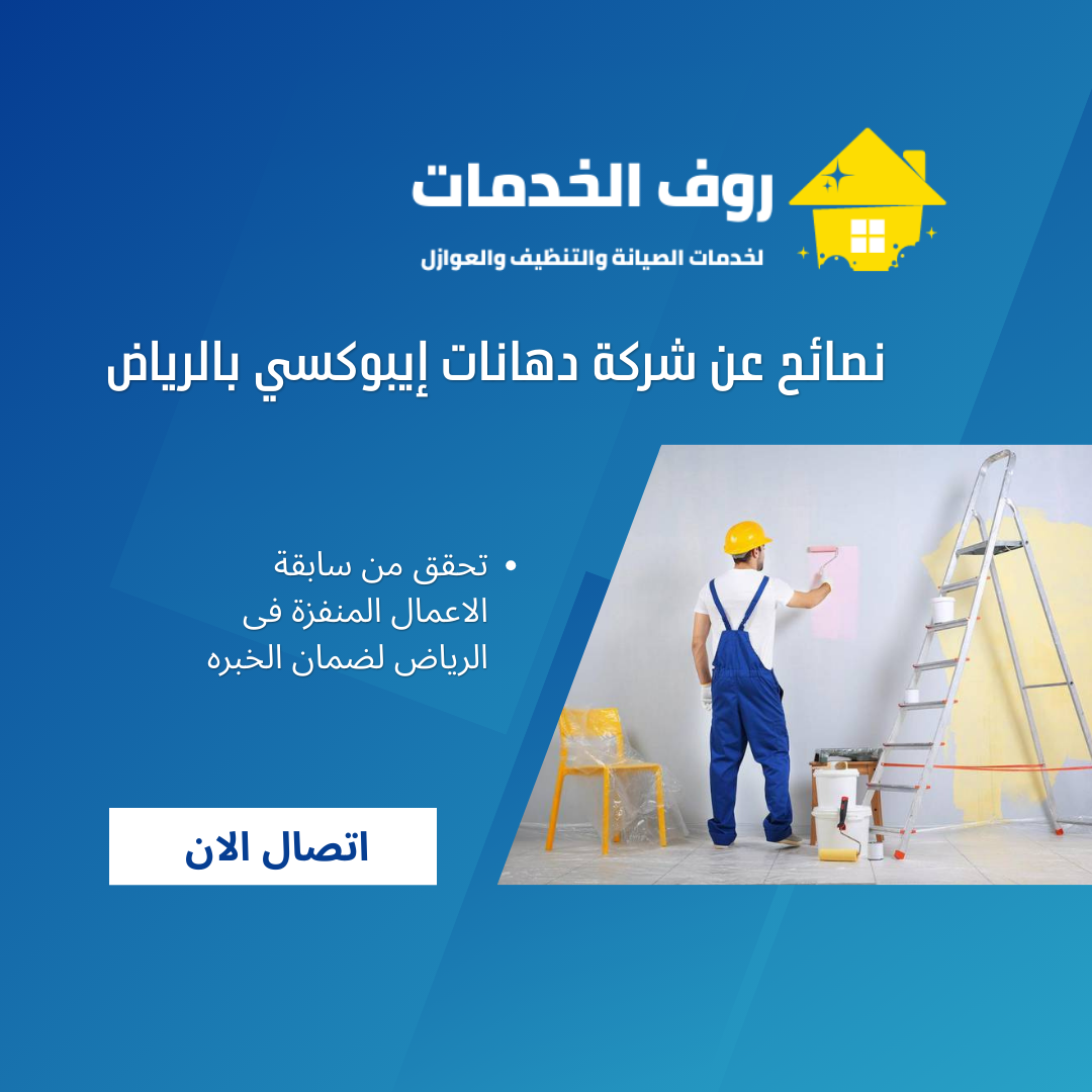 نصائح عن شركة دهانات إيبوكسي بالرياض