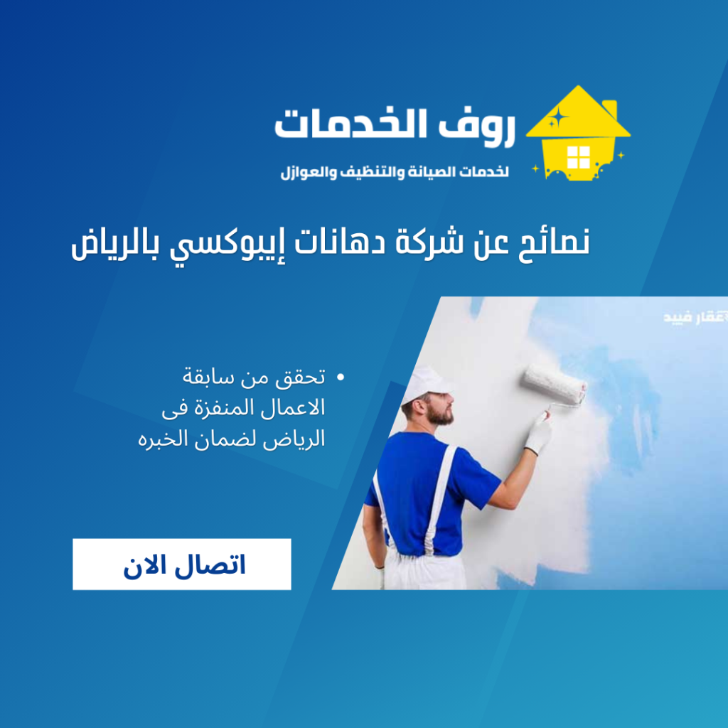 نصائح عن شركة دهانات إيبوكسي بالرياض