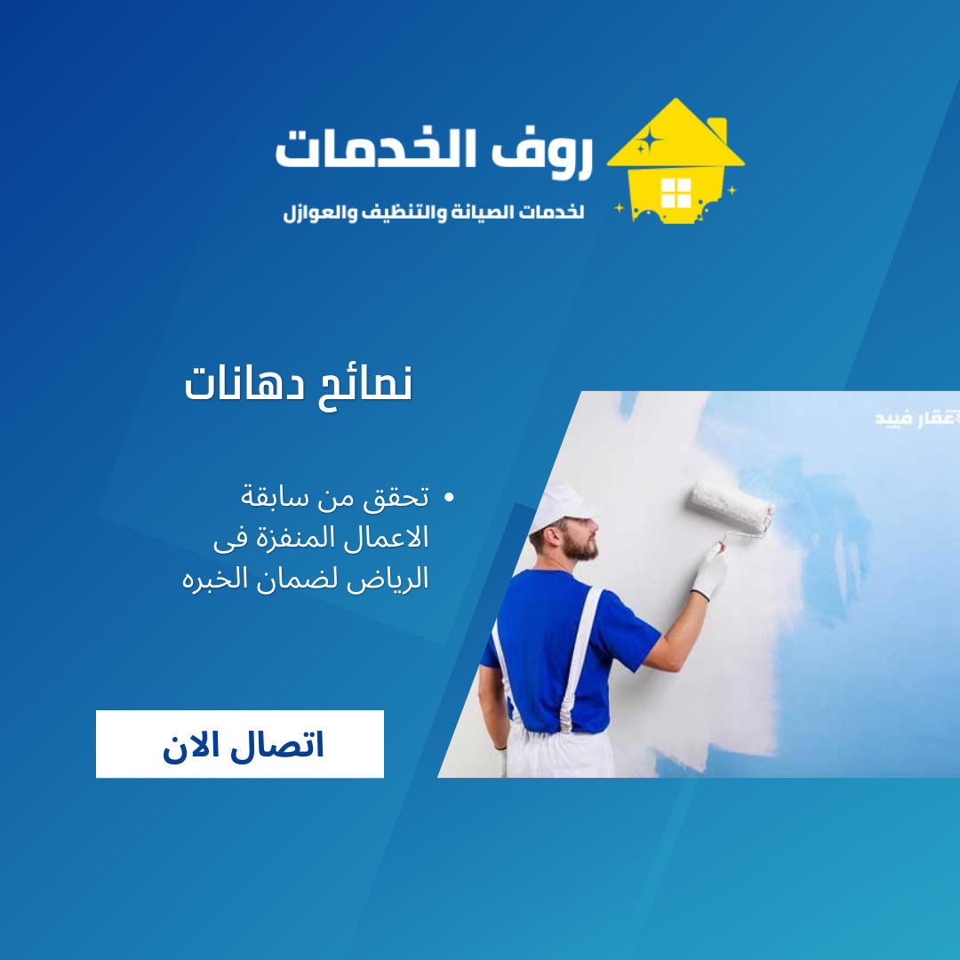 نصائح دهانات