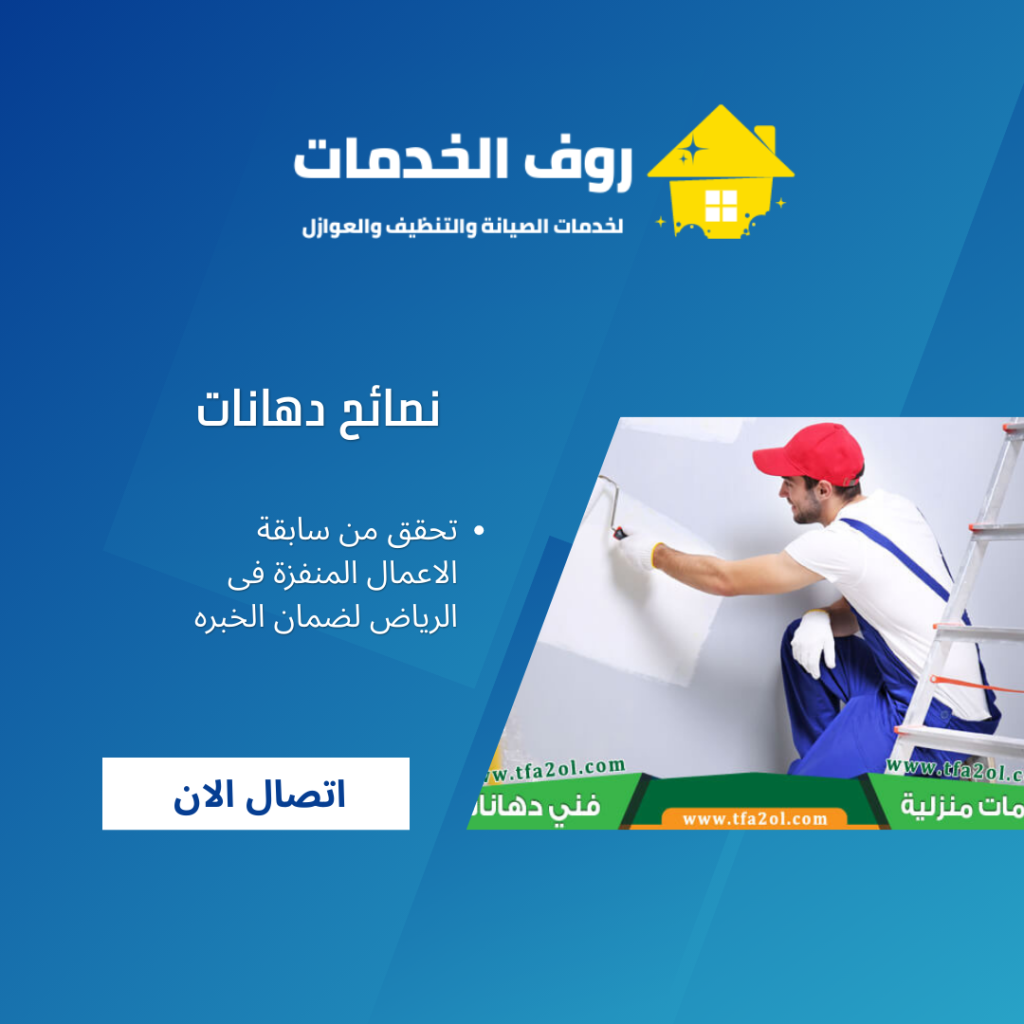 نصائح دهانات