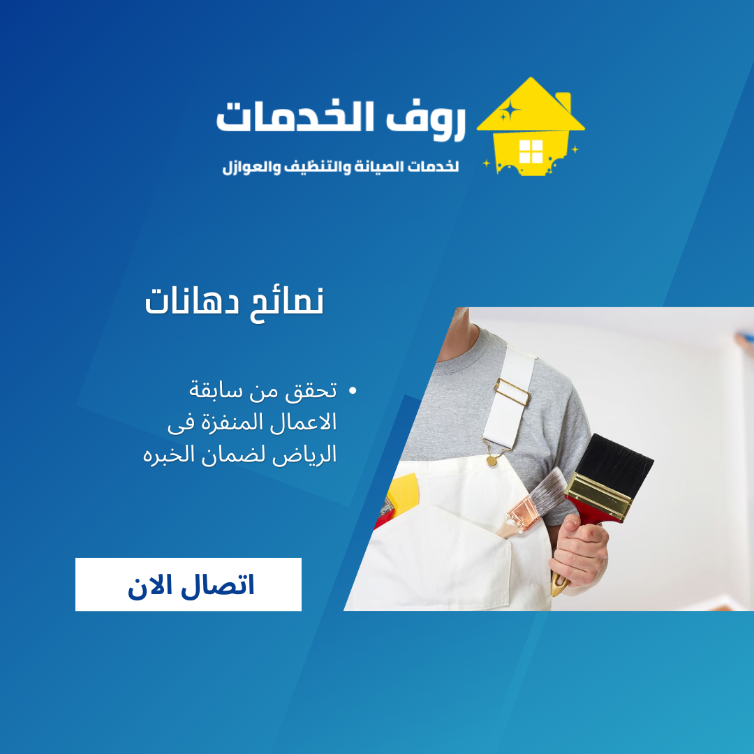 نصائح دهانات