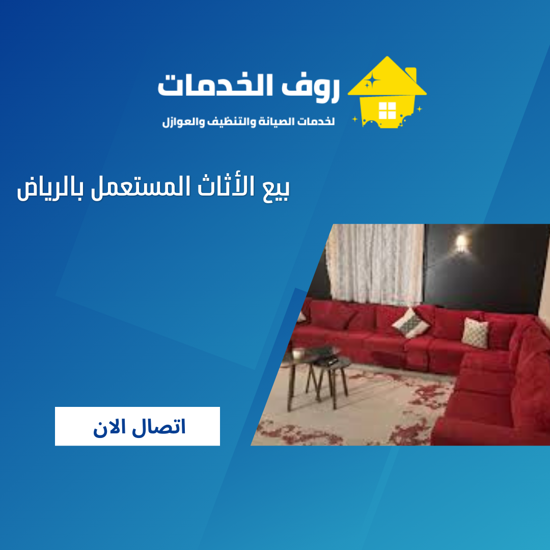 بيع الأثاث المستعمل بالرياض