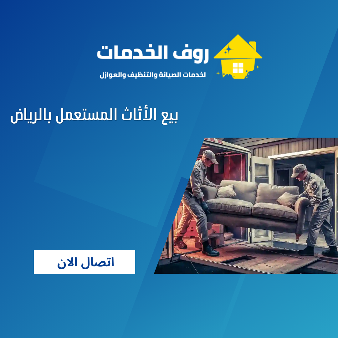 بيع الأثاث المستعمل بالرياض