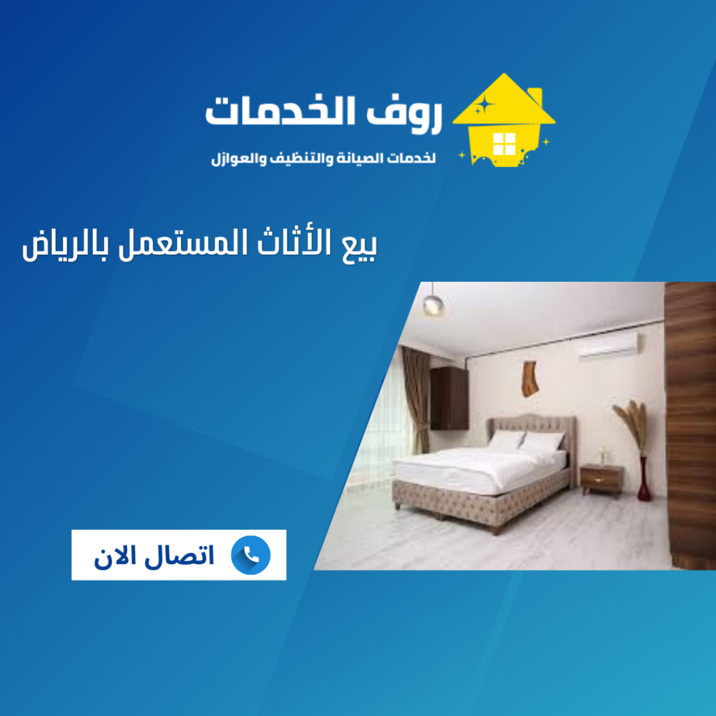 بيع الأثاث المستعمل بالرياض