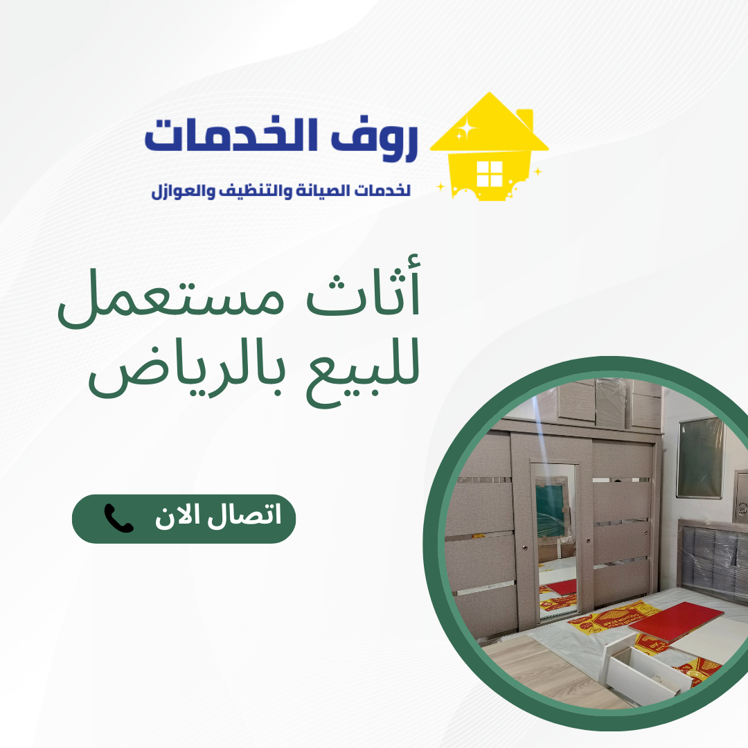 أثاث مستعمل للبيع بالرياض