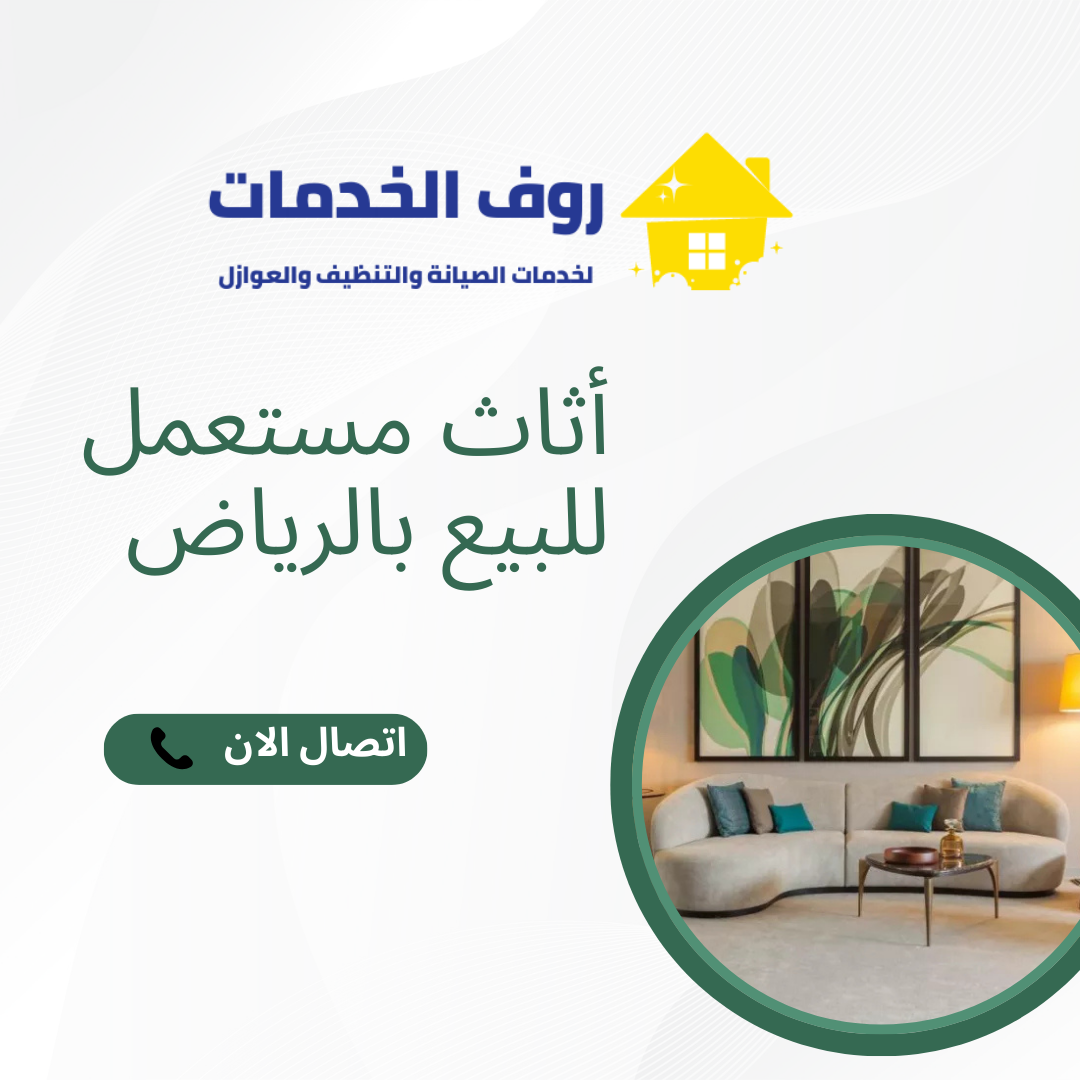 أثاث مستعمل للبيع بالرياض