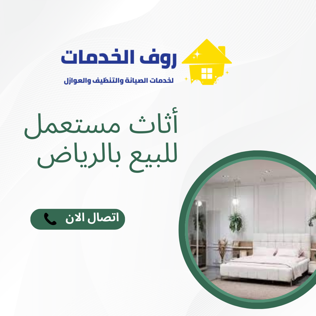 أثاث مستعمل للبيع بالرياض