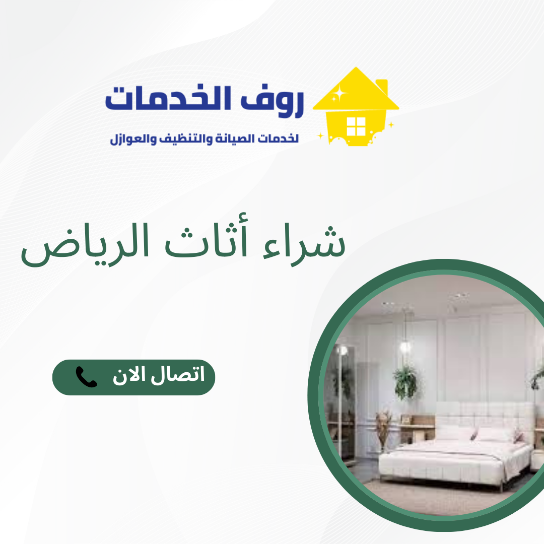 شراء أثاث الرياض