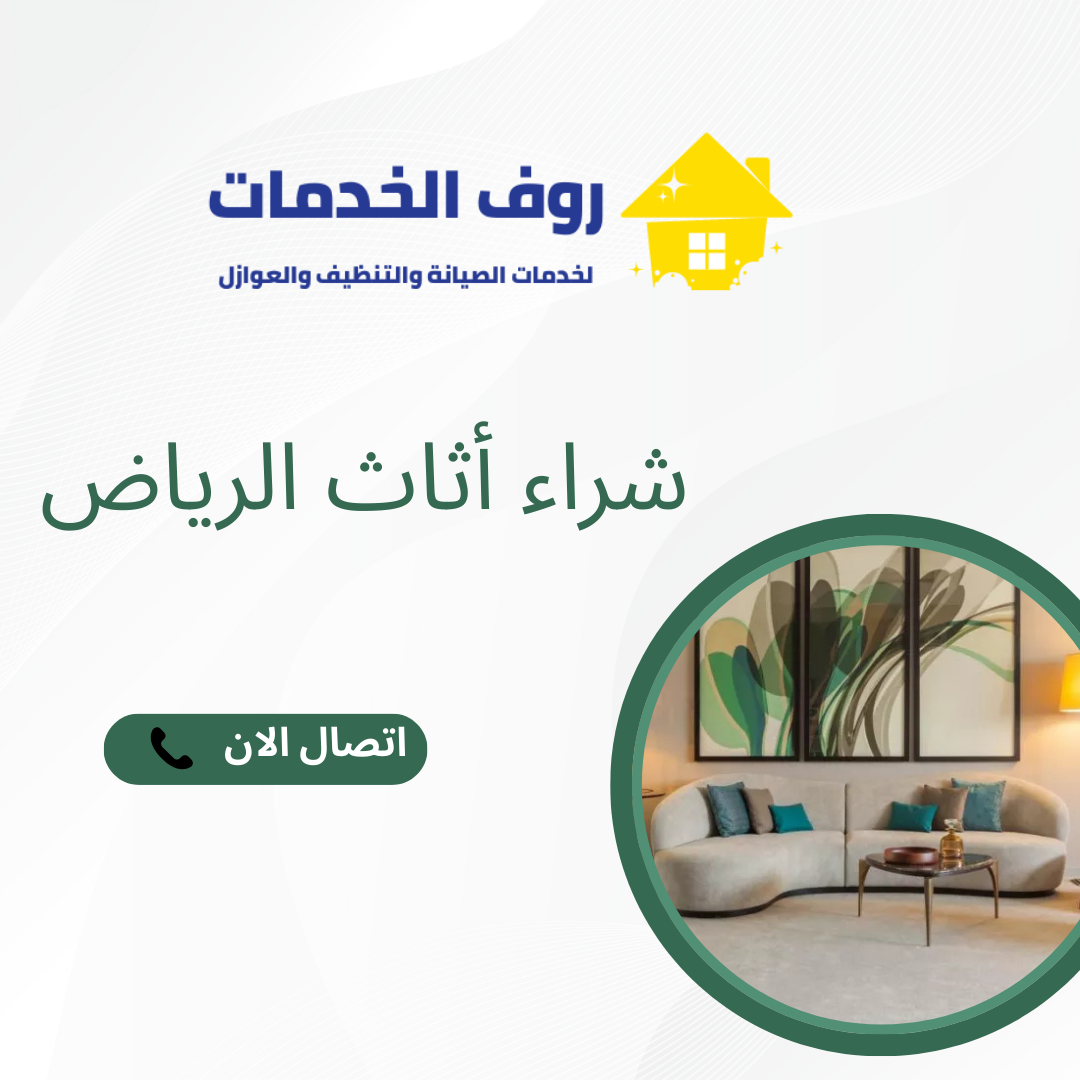 شراء أثاث الرياض