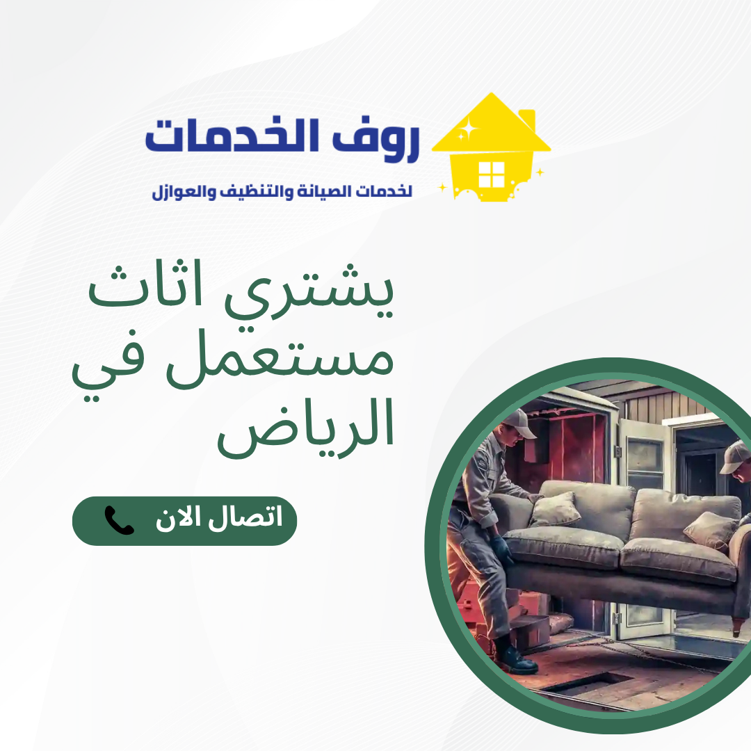 يشتري اثاث مستعمل في الرياض