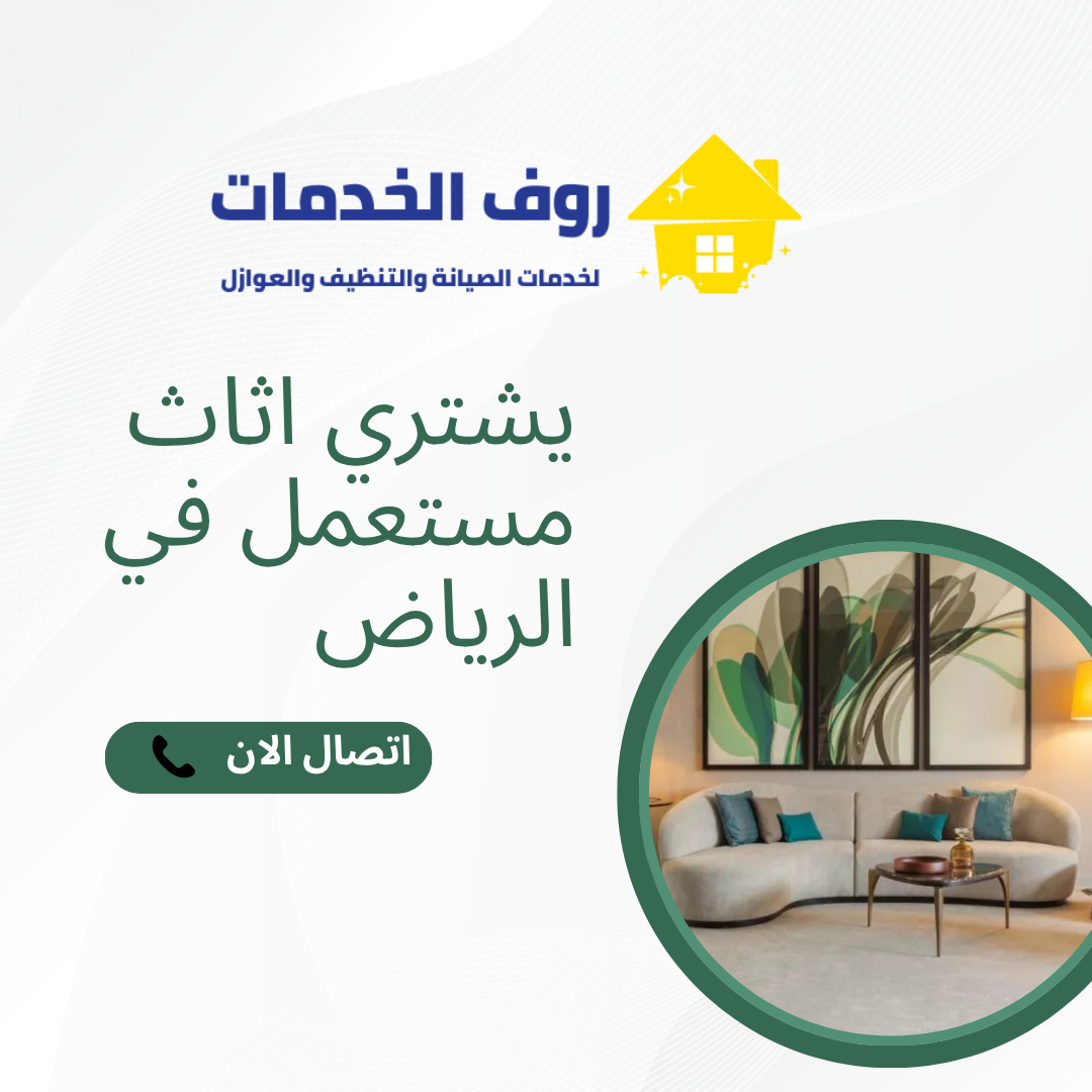 يشتري اثاث مستعمل في الرياض