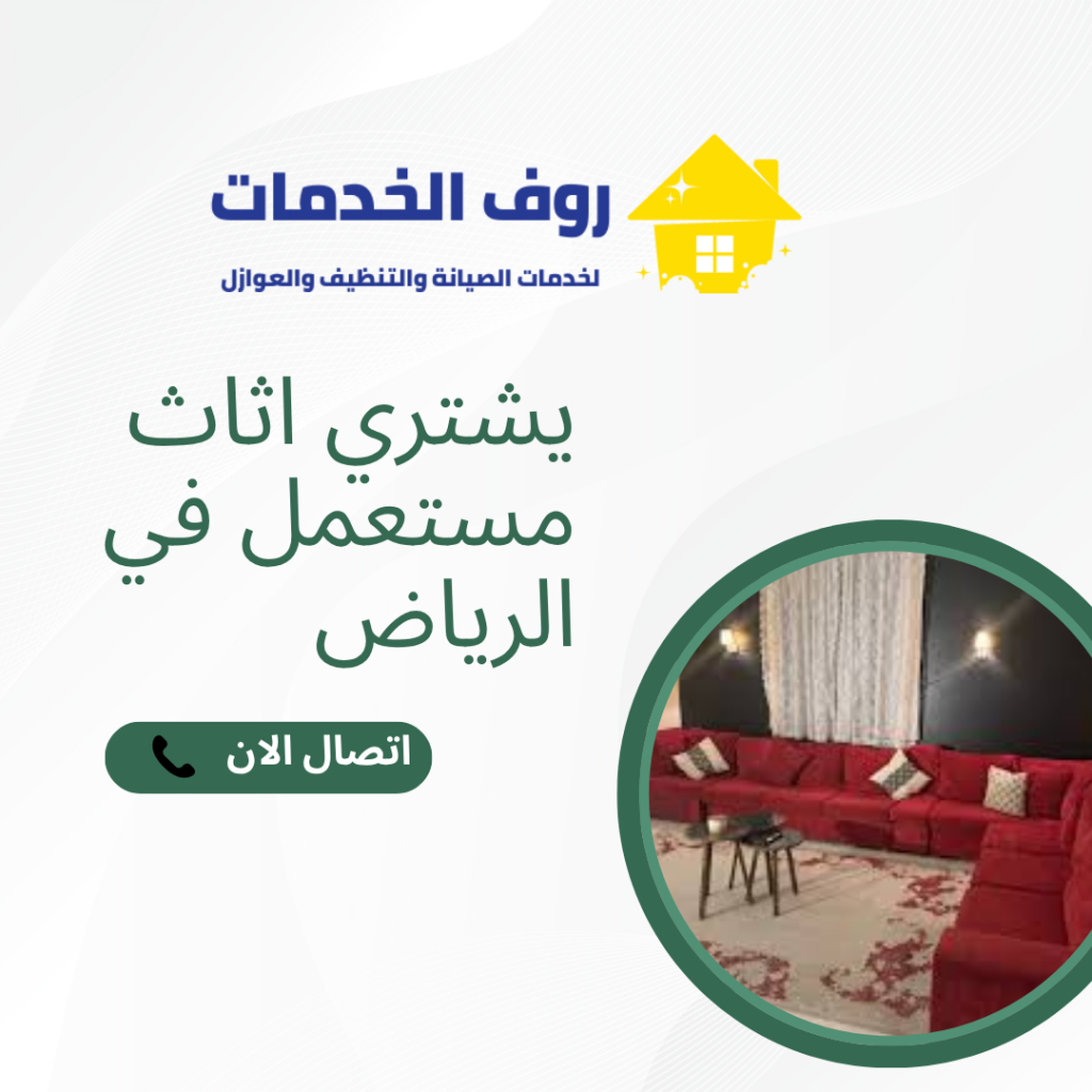 يشتري اثاث مستعمل في الرياض