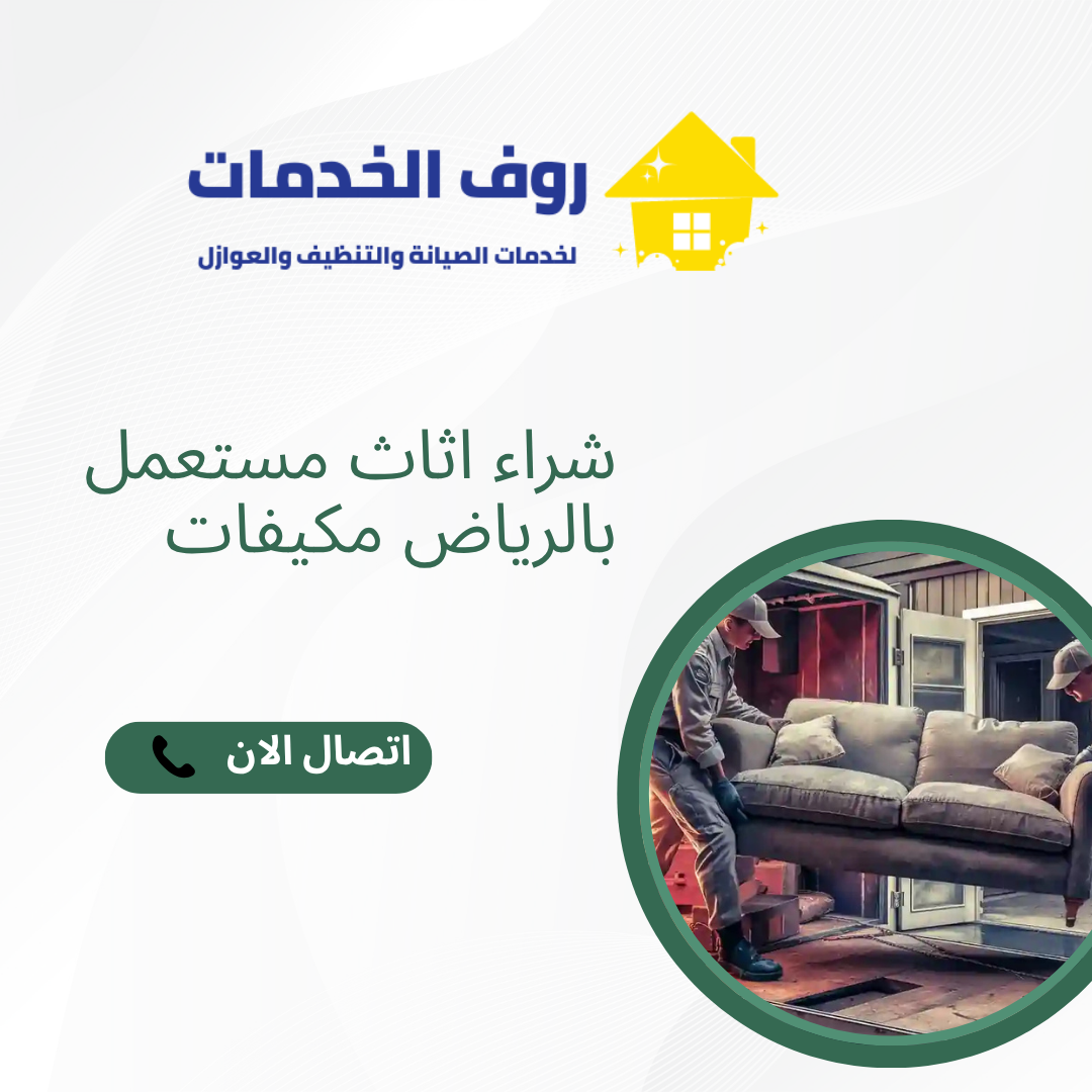 شراء اثاث مستعمل بالرياض مكيفات