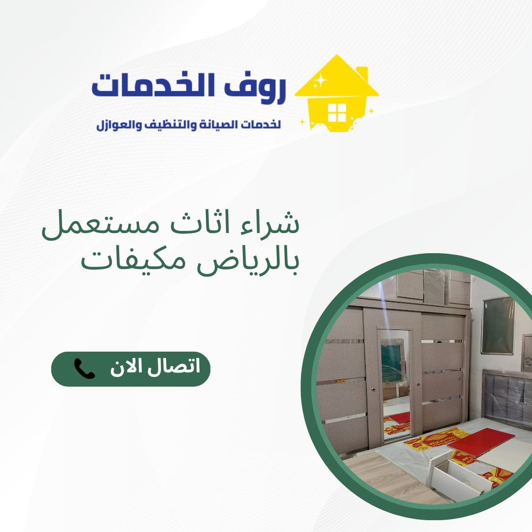 شراء اثاث مستعمل بالرياض مكيفات