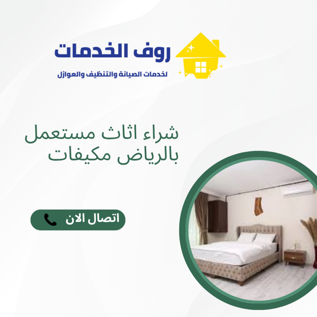 شراء اثاث مستعمل بالرياض مكيفات