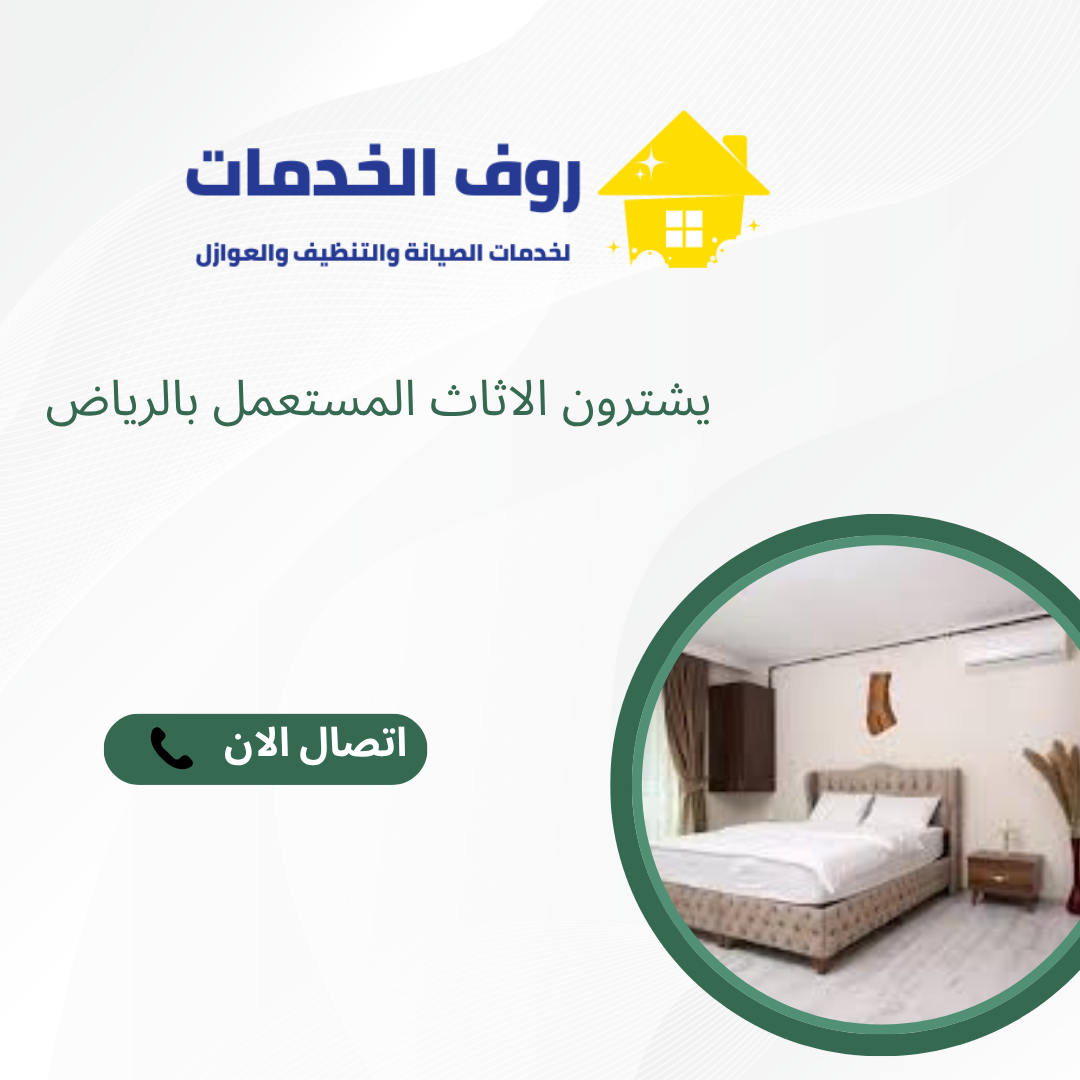 يشترون الاثاث المستعمل بالرياض