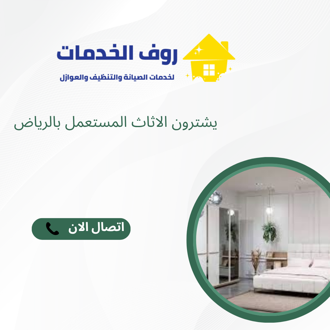 يشترون الاثاث المستعمل بالرياض