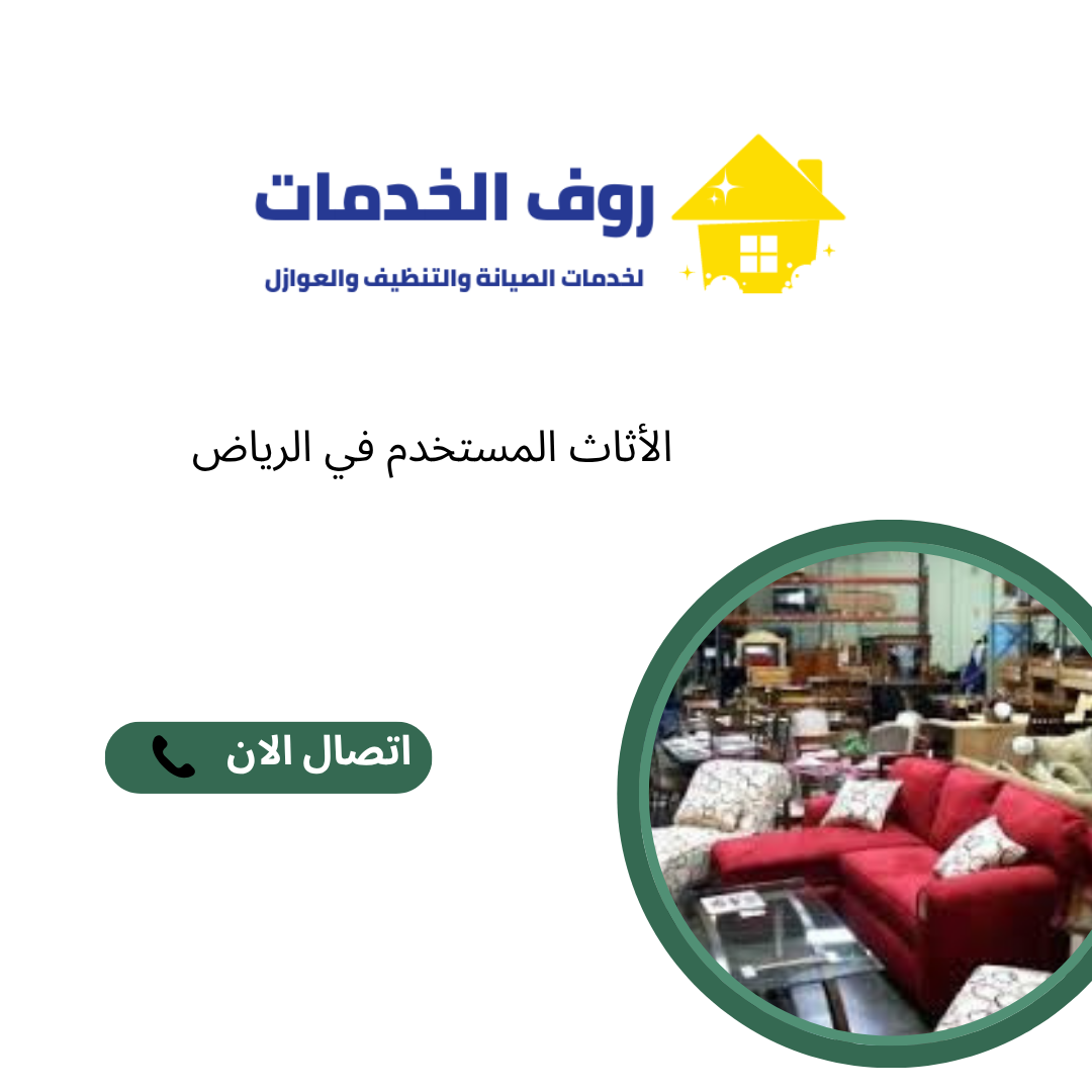 الأثاث المستخدم في الرياض